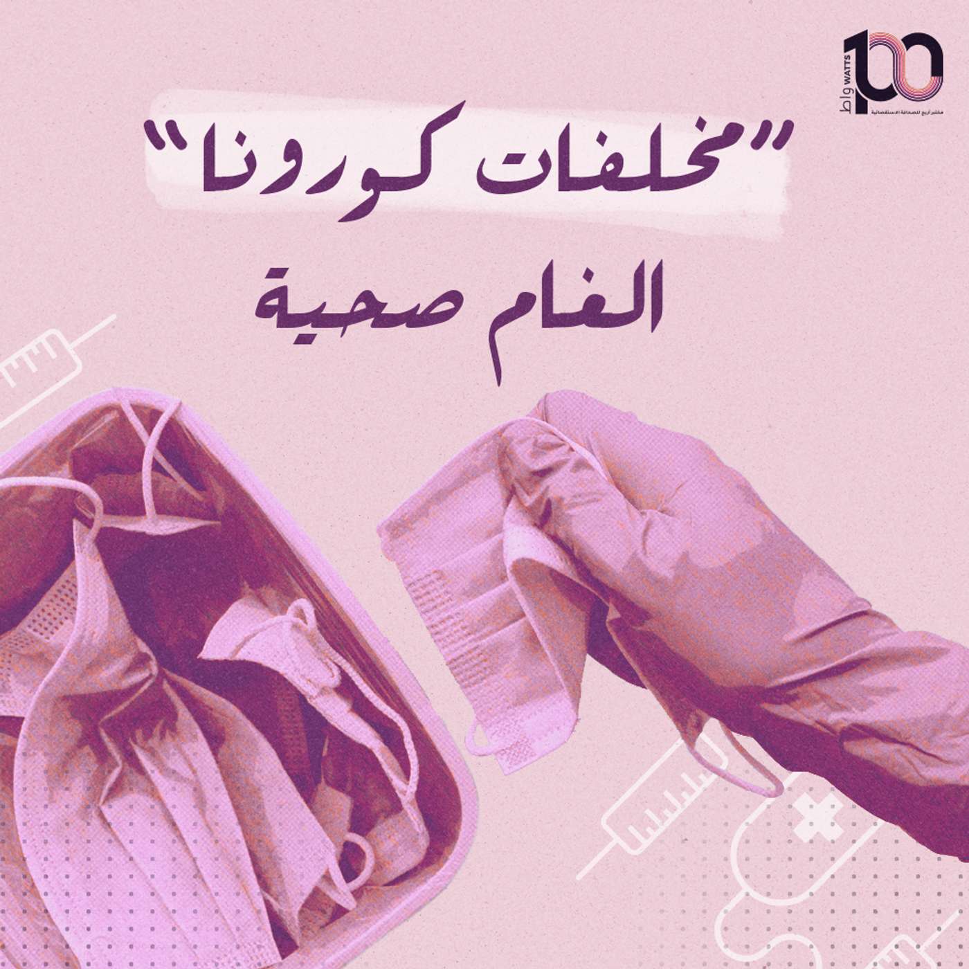 'مخلفات كورونا' الغام صحية episode artwork