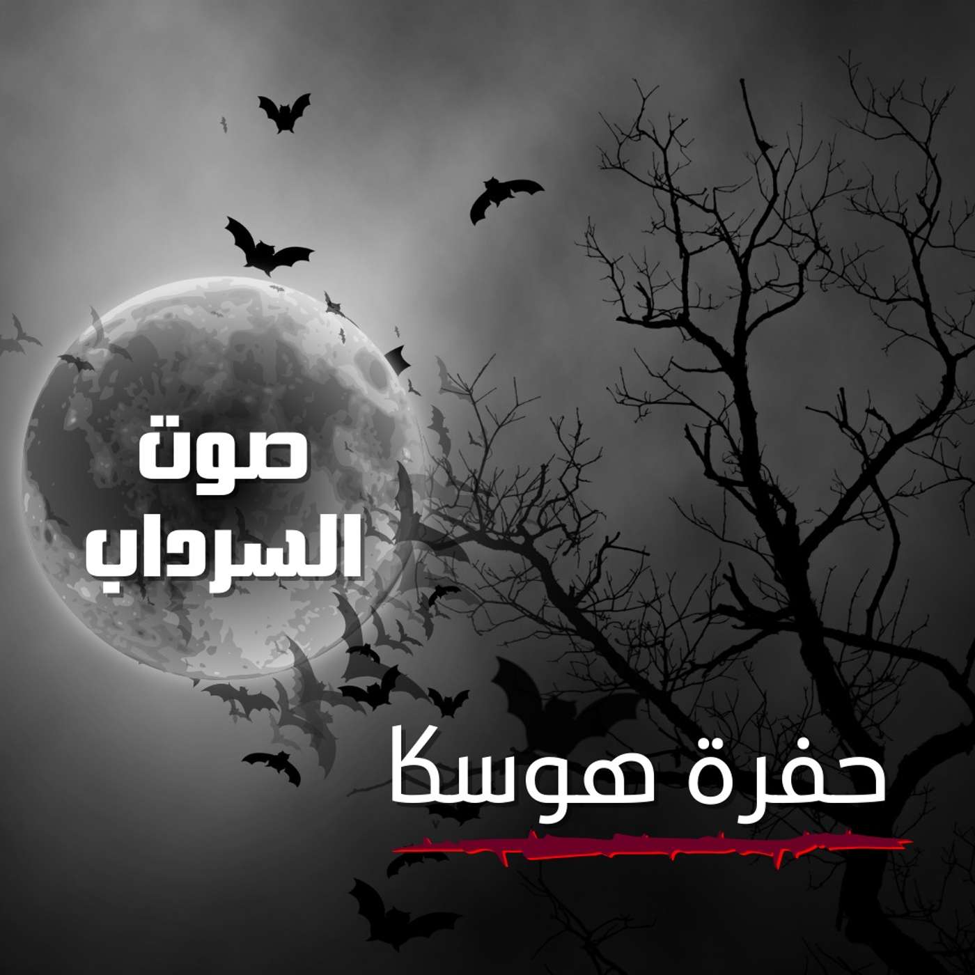 الحلقة الثالثة - حفرة هوسكا