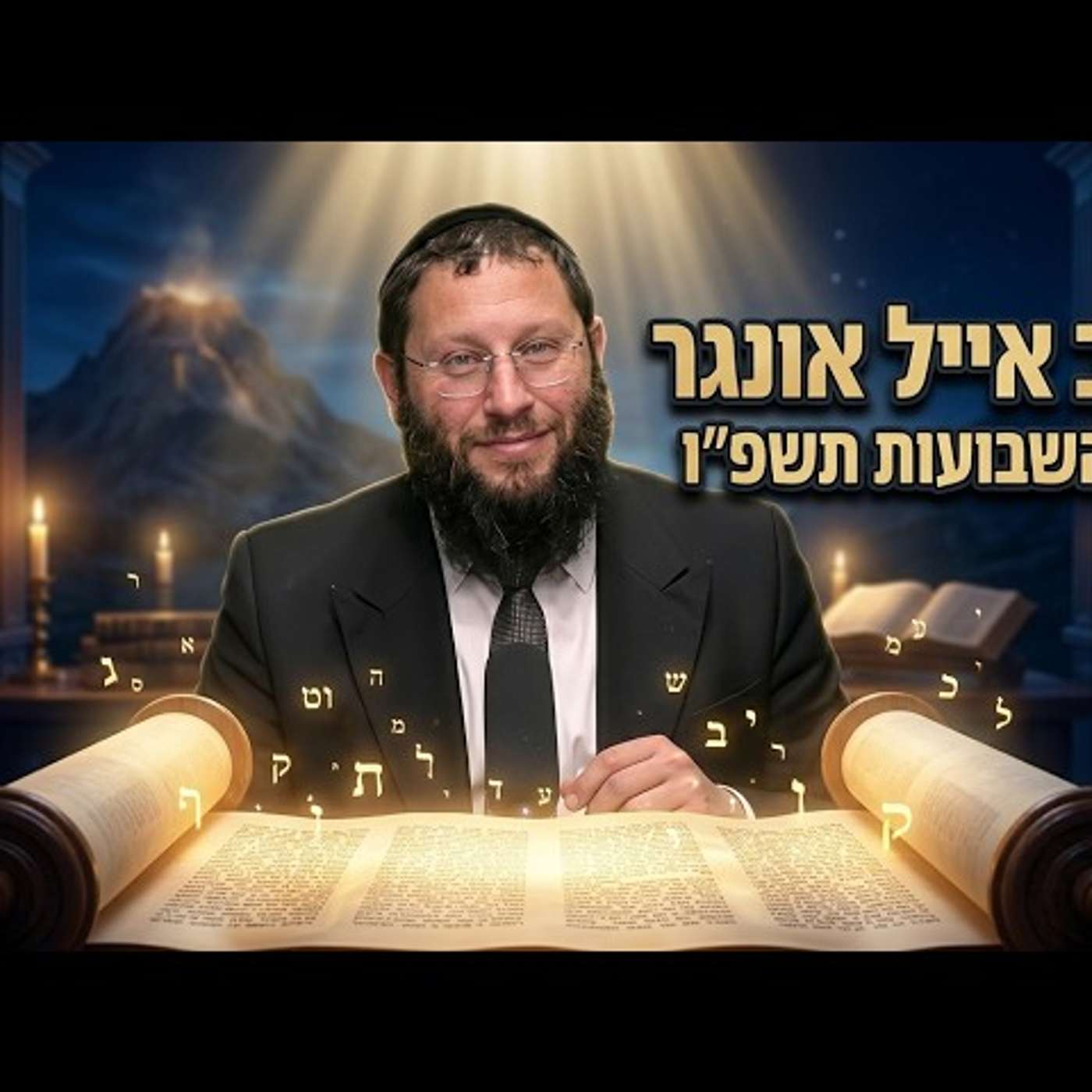 הרב אייל אונגר | חג השבועות תשפ"ו (2026) | עלונימייל