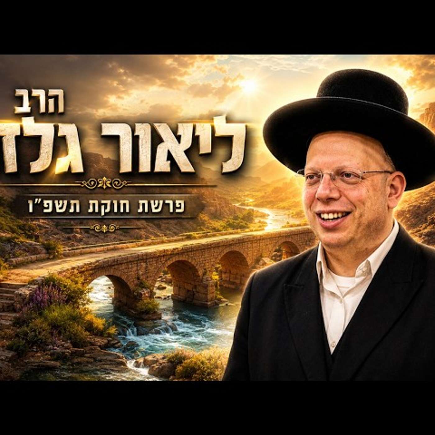 הרב ליאור גלזר | פרשת חוקת תשפ"ו (2026) | עלונימייל episode artwork