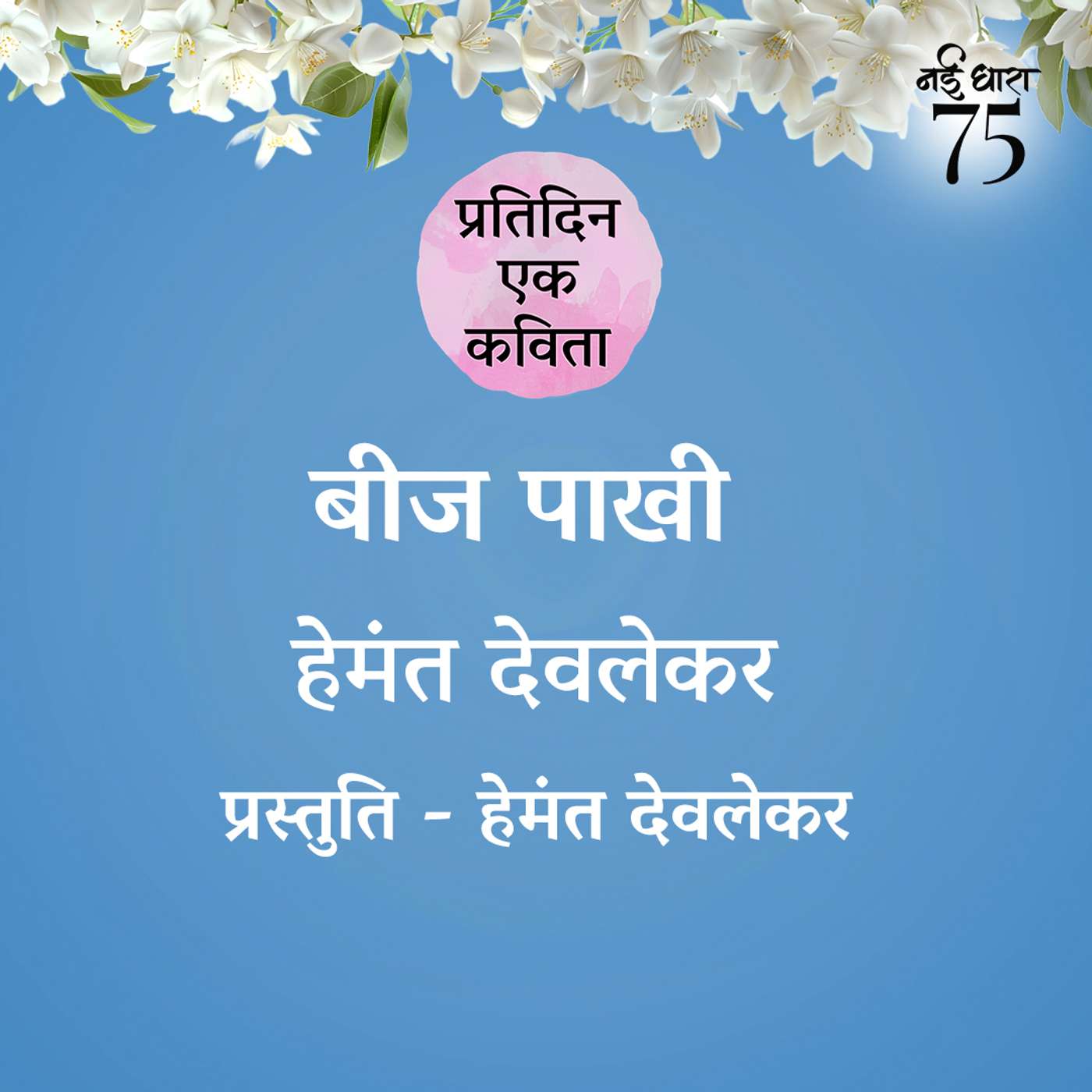 Beej Pakhi | Hemant Deolekar