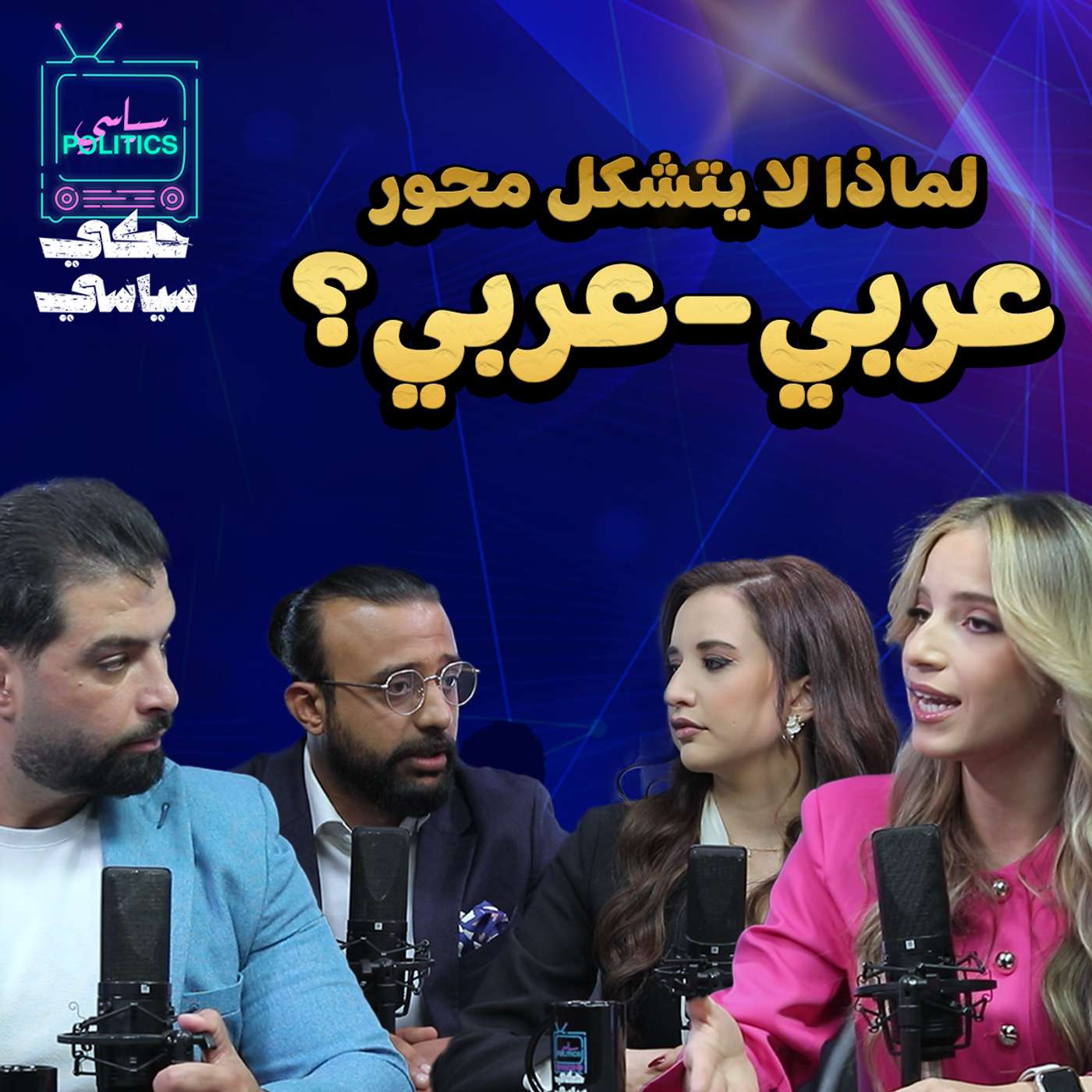 رفع الرواتب والمبادرة الحكومية... لماذا لا يتشكل محور عربي–عربي؟ episode artwork