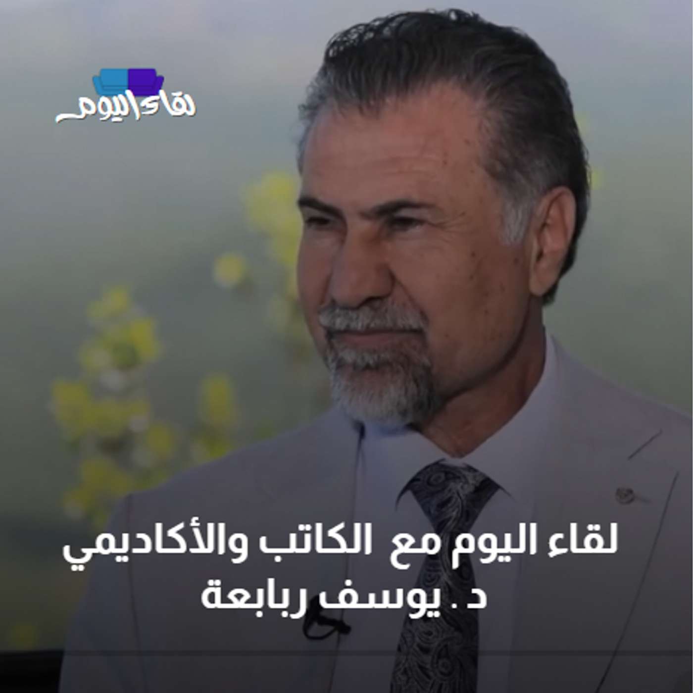 لقاء اليوم مع  الكاتب والأكاديمي د . يوسف ربابعة episode artwork