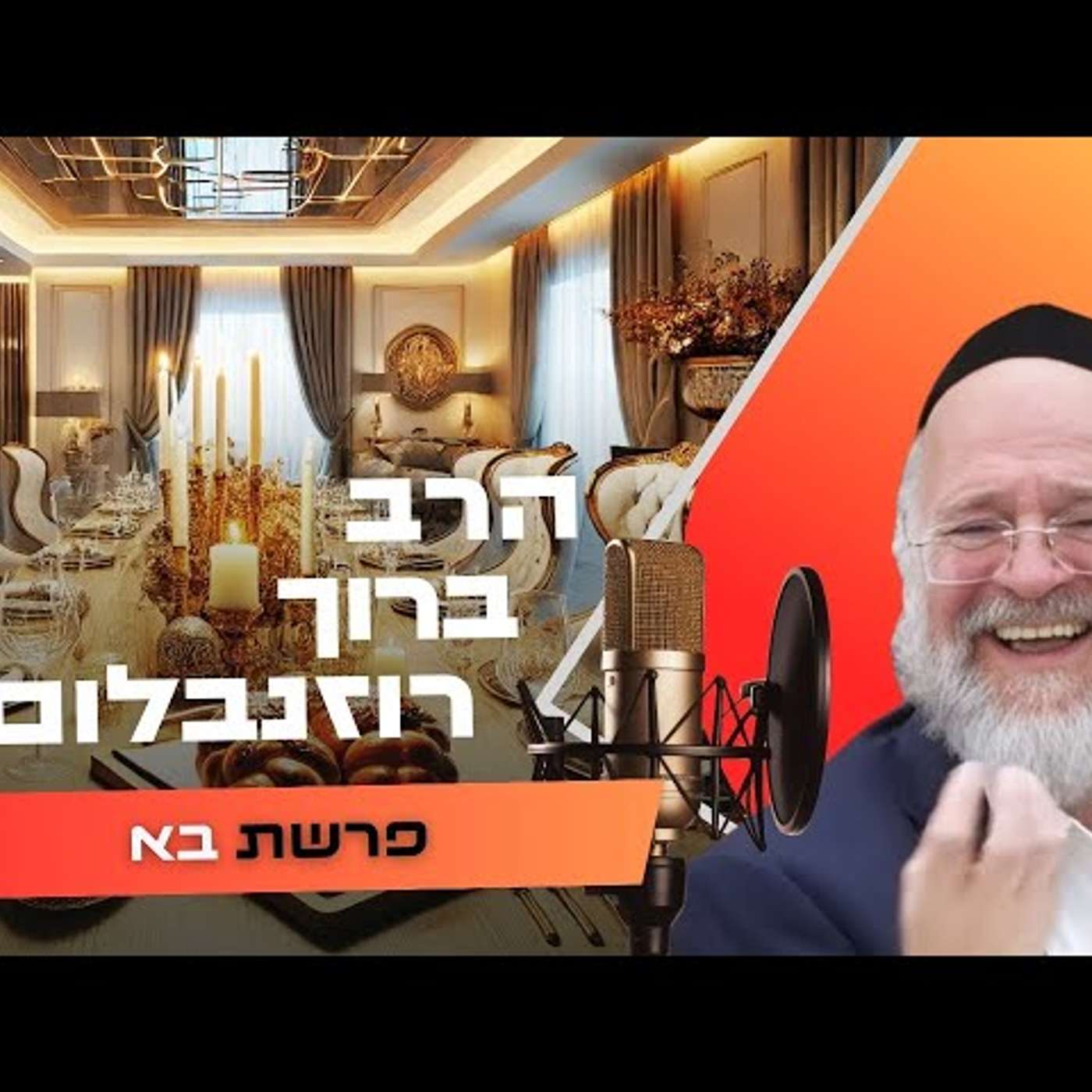 הרב ברוך רוזנבלום • פרשת בא תשפ''ו | עלונימייל