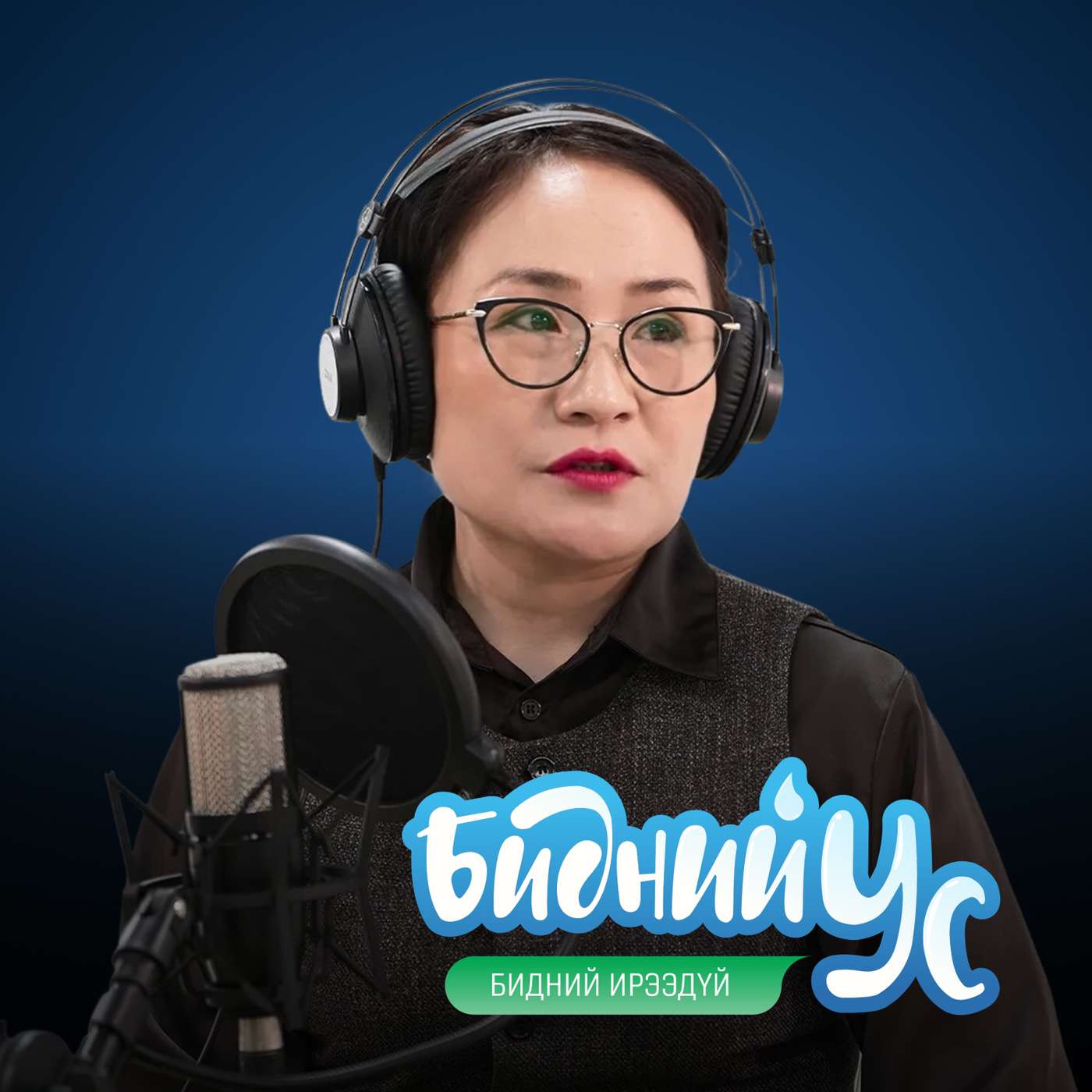 Х.Соёл-Эрдэнэ: Хүүхдүүд крантнаас ус шууд уугаад байна. Болох уу? episode artwork