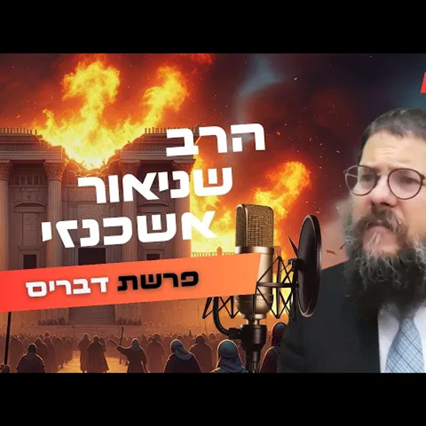 הרב שניאור אשכנזי • פרשת דברים - תשעה באב תשפ''ה | עלונימייל