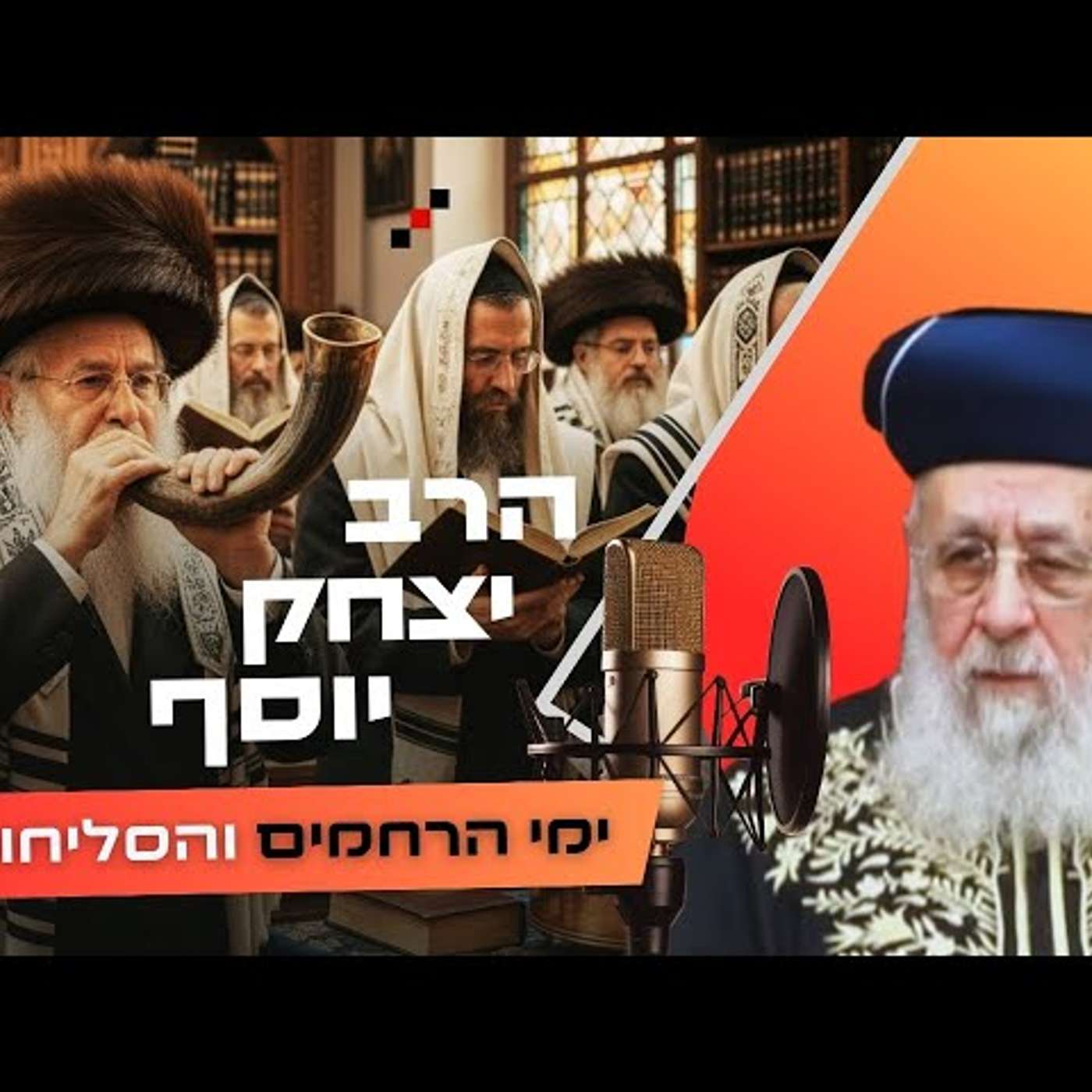 הרב יצחק יוסף • פרשת נצבים - ראש השנה תשפ''ו | עלונימייל