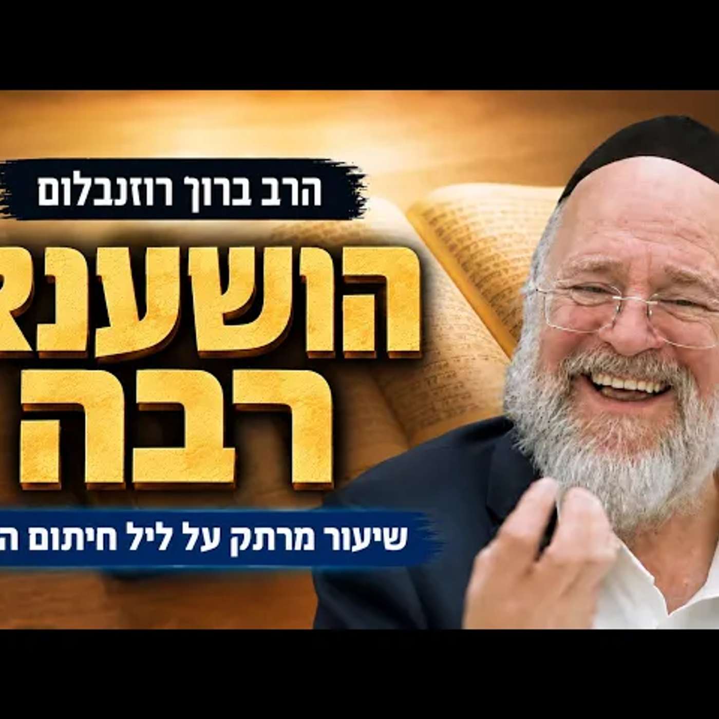 ליל הושענא רבה - הרב ברוך רוזנבלום בשיעור מיוחד על סוד חיתום הדין !!