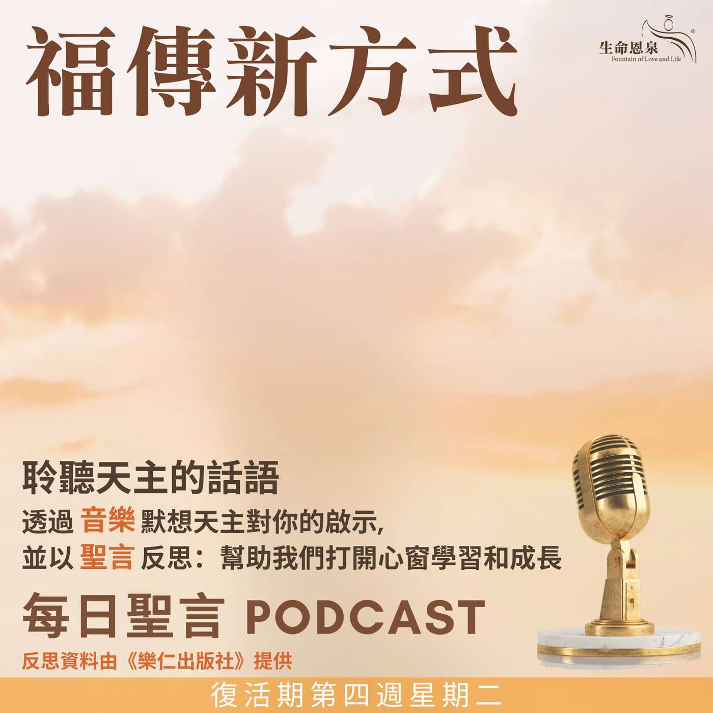 二零二五年五月十三日 - 福傳新方式 -	復活期第四周星期二 episode artwork