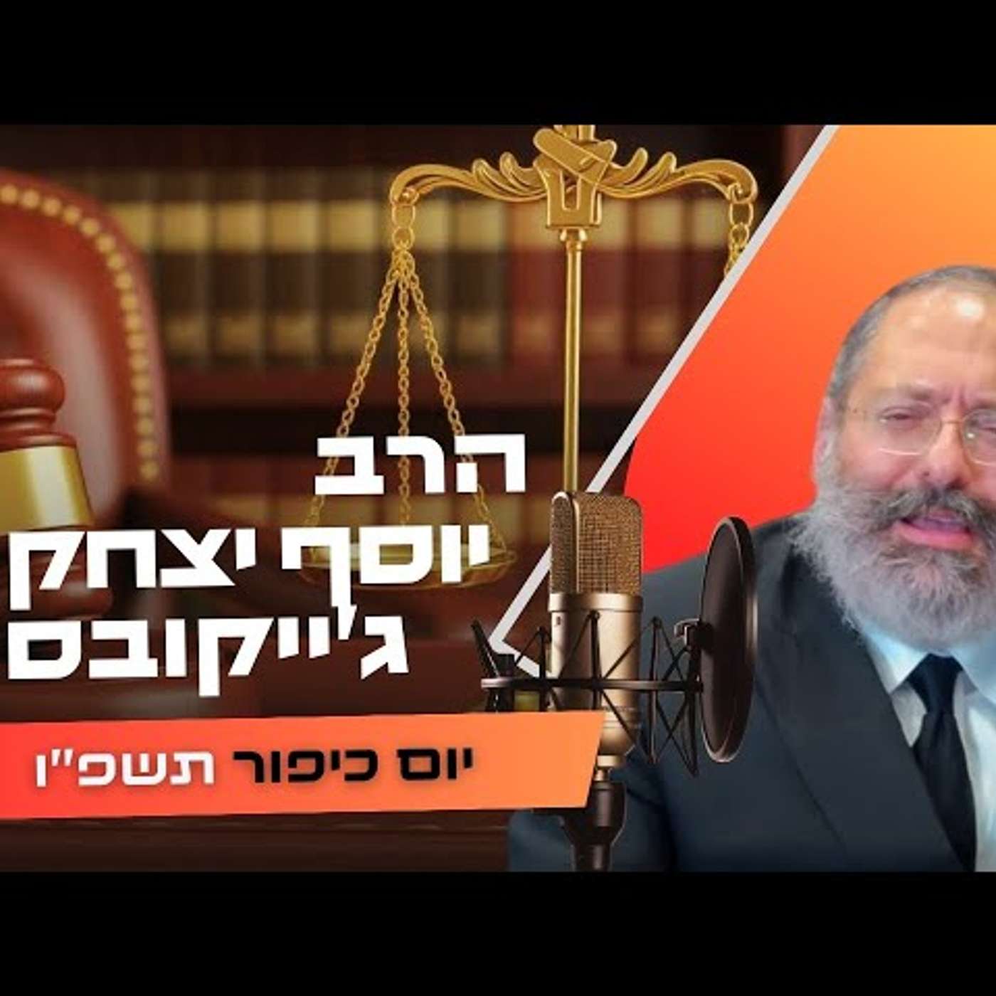 הרב יוסף יצחק ג'ייקובסון • יום כיפור תשפ''ו | עלונימייל