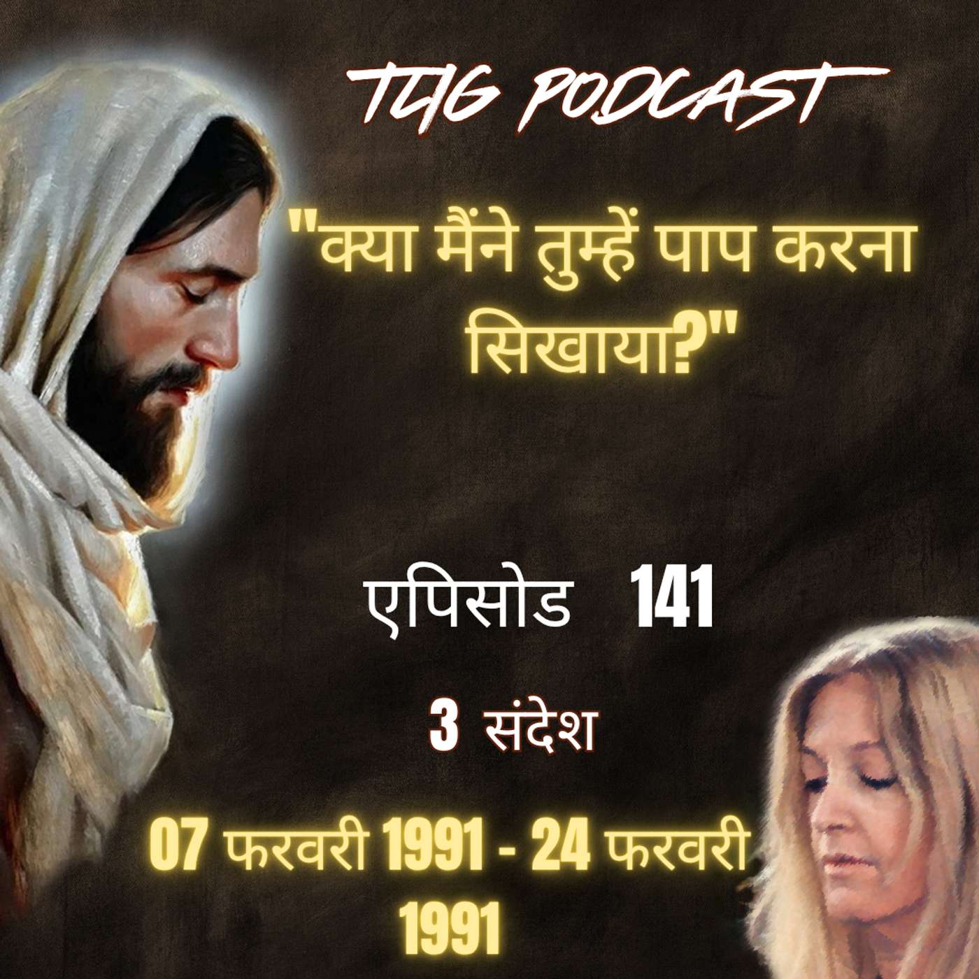 एपिसोड 141 : "क्या मैंने तुम्हें पाप करना सिखाया?"- ईश्वर में सच्चा जीवन episode artwork