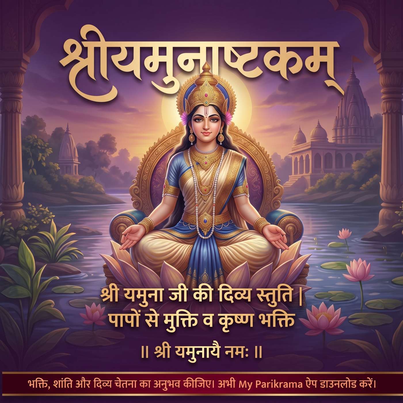 श्री यमुनाष्टकम् 🙏 | Shri Yamuna Ashtakam | श्री यमुना माता की दिव्य स्तुति | कृष्ण भक्ति episode artwork