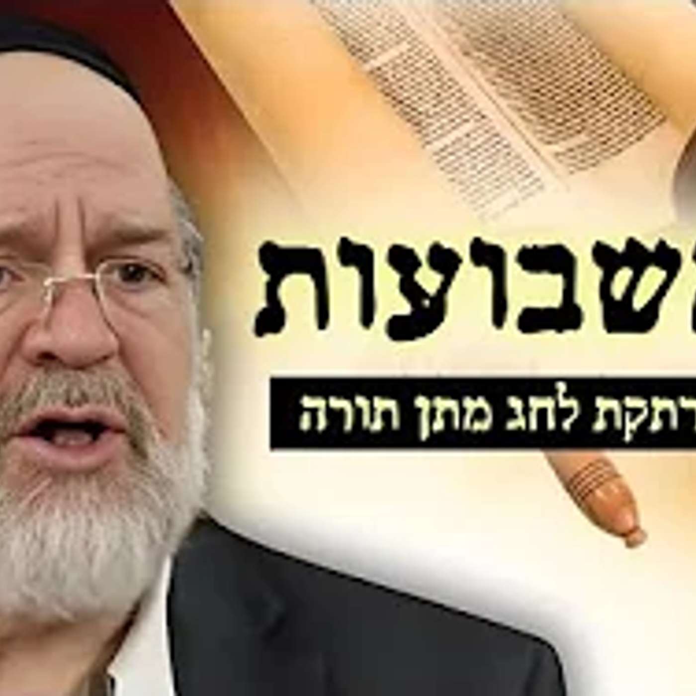 חג השבועות -תשפ"ד המחשה מרתקת ומרגשת מפי הרב רוזנבלום על חג מתן התורה 📖