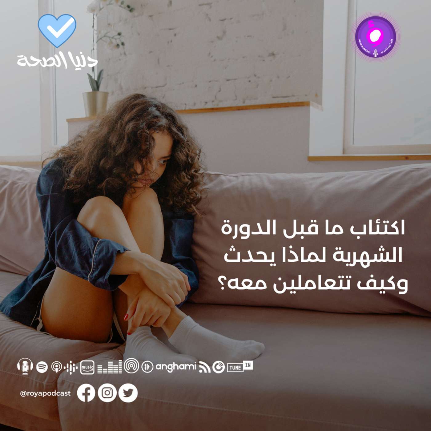اكتئاب ما قبل الدورة الشهرية لماذا يحدث وكيف تتعاملين معه؟