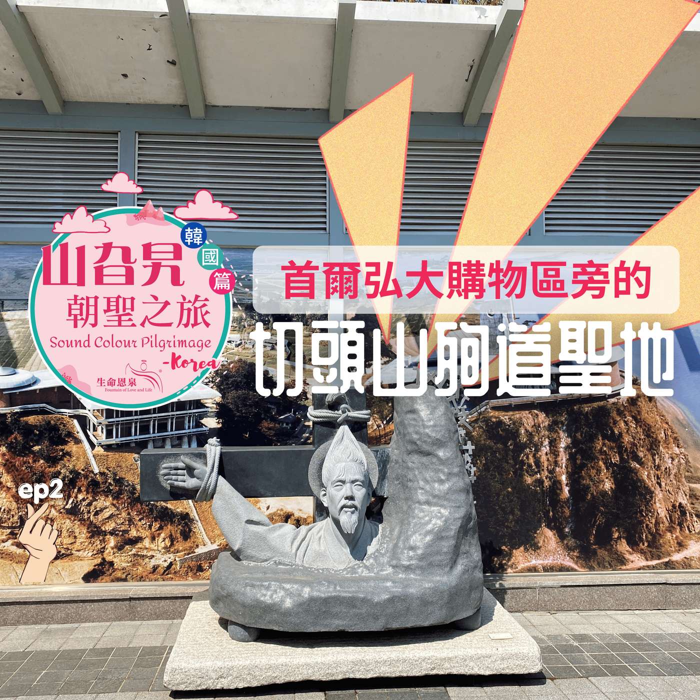 《韓國篇 02》首爾弘大購物區旁的切頭山殉道聖地 Jeoldusan Martyrs’ Shrine episode artwork