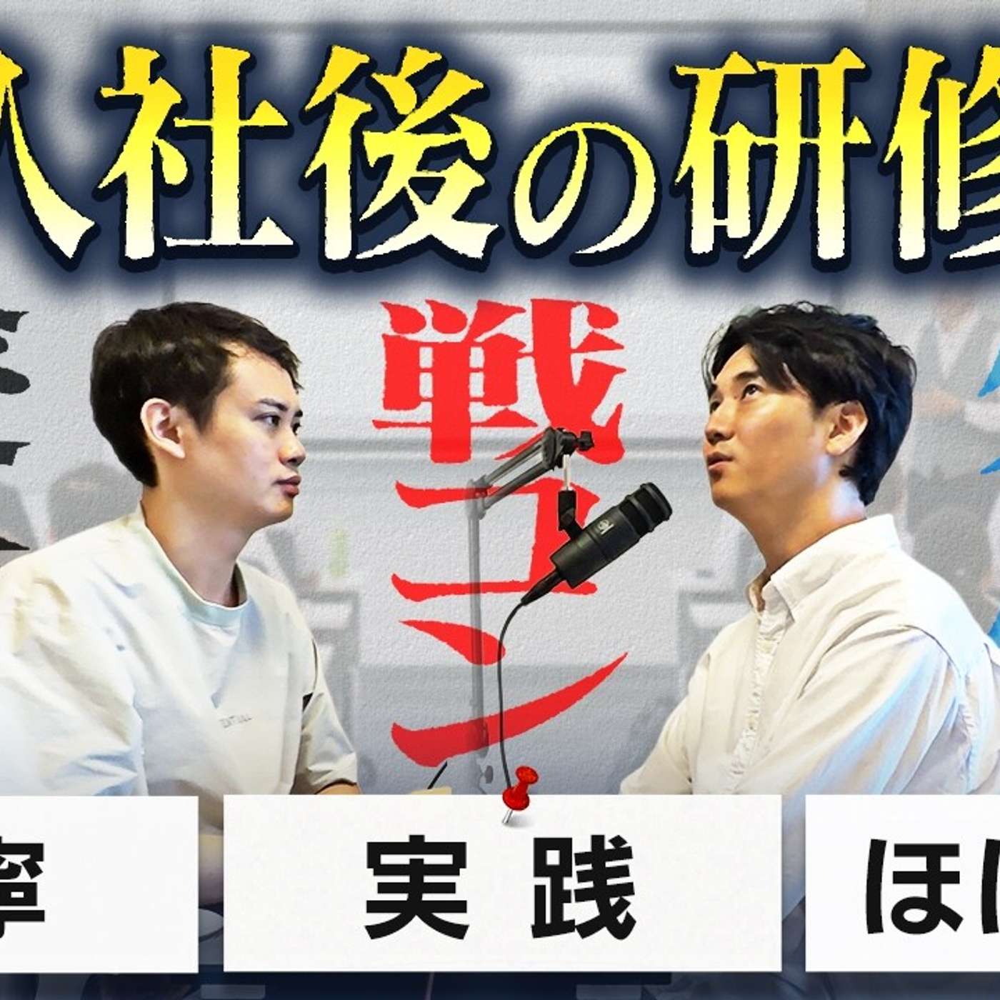 総合商社・戦コン・外銀の研修が違いすぎて面白い... episode artwork