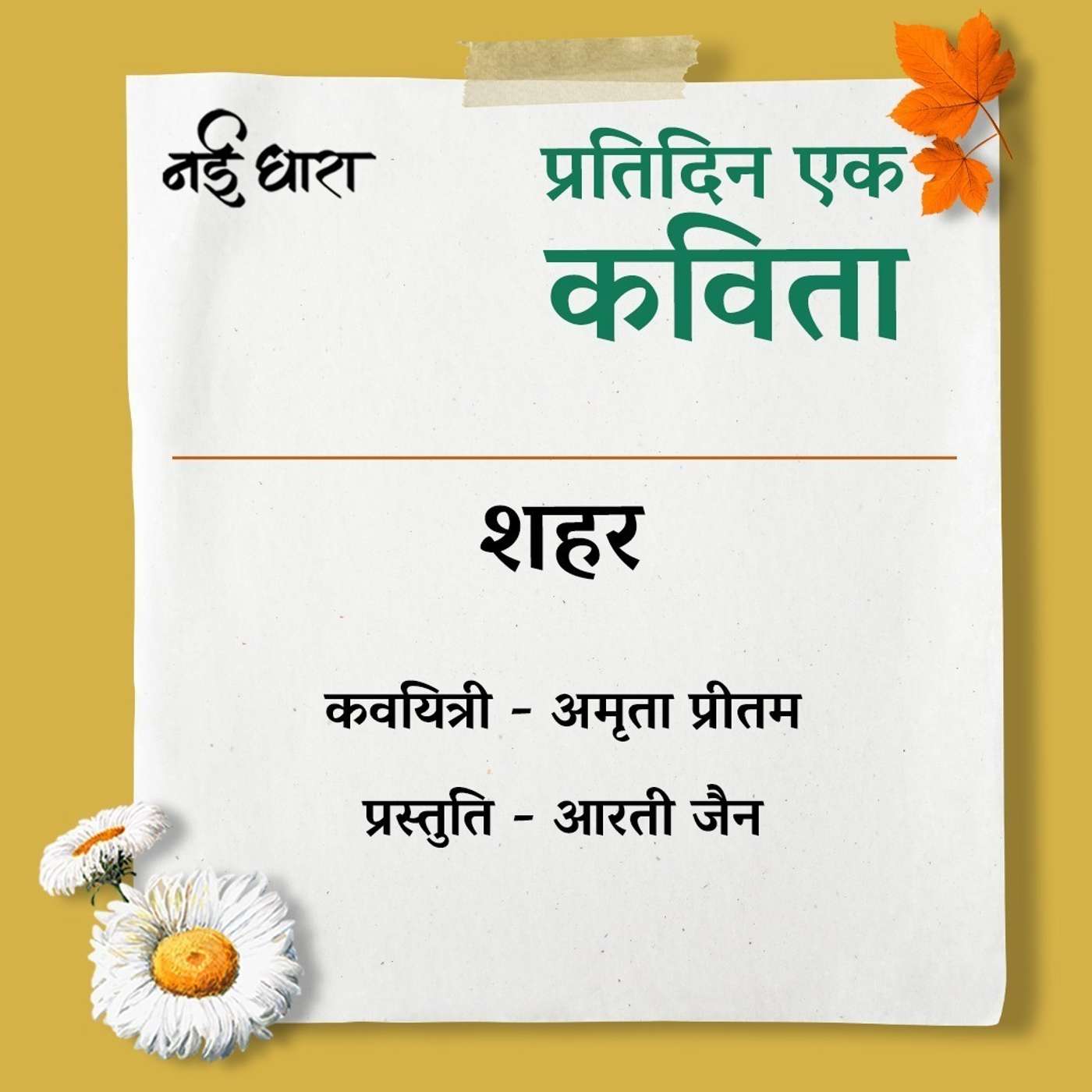Sheher | Amrita Pritam