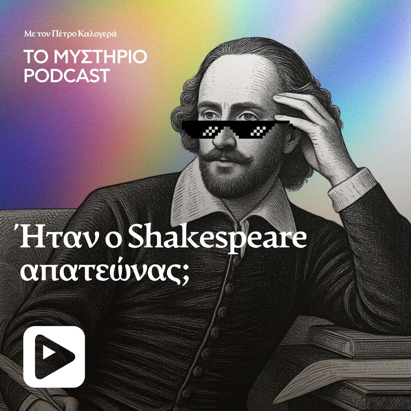 Ήταν ο Shakespeare απατεώνας;