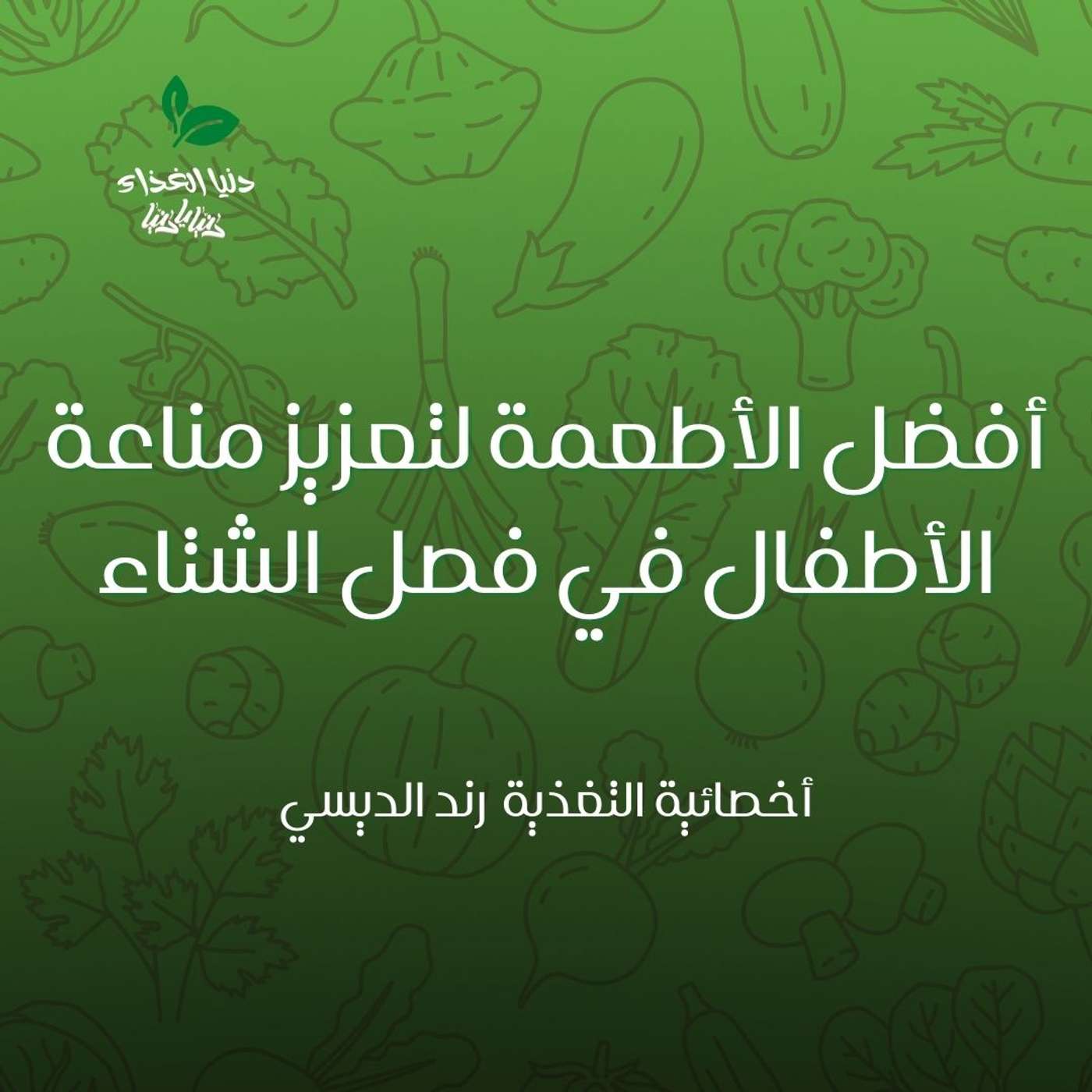 أفضل الأطعمة لتعزيز مناعة الأطفال في فصل الشتاء