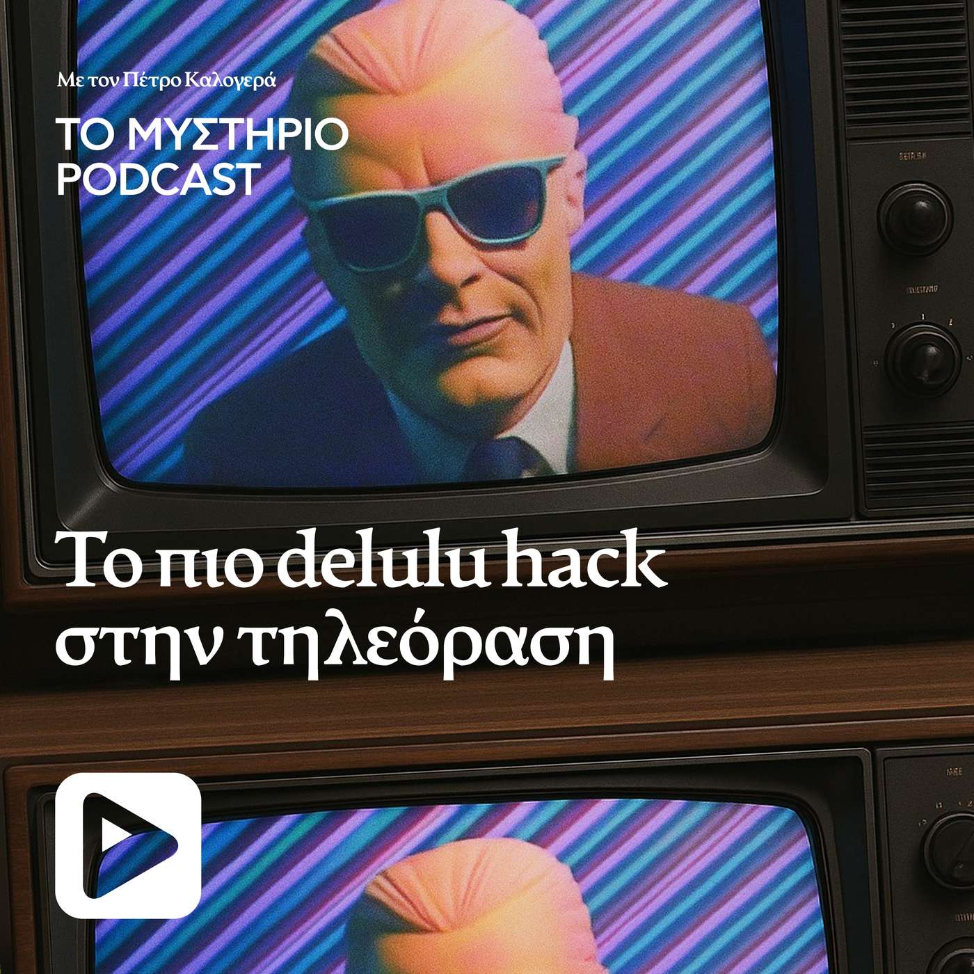 Το πιο delulu χακάρισμα στην ιστορία της τηλεόρασης