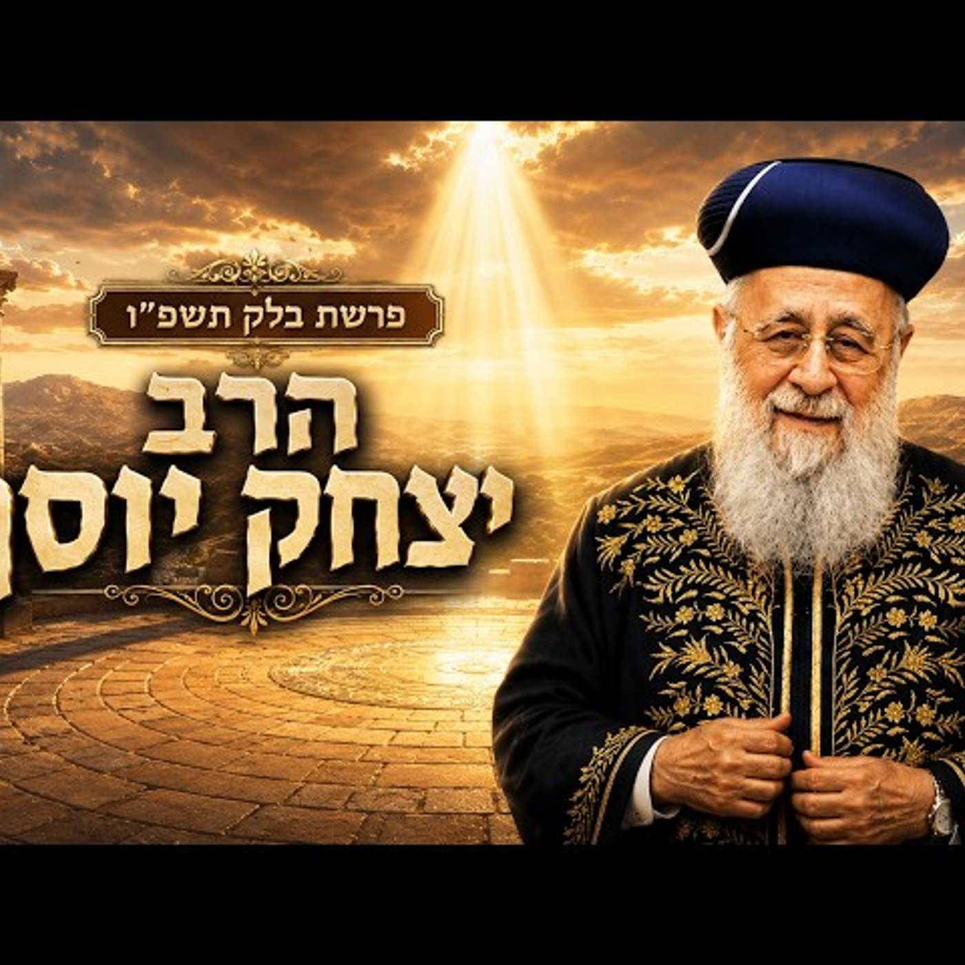 הרב יצחק יוסף | פרשת בלק תשפ"ו (2026) | עלונימייל