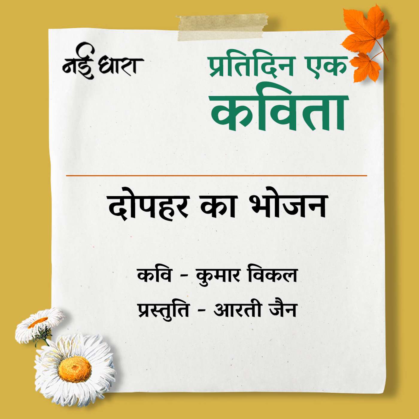 Dopahar Ka Bhojan | Kumar Vikal