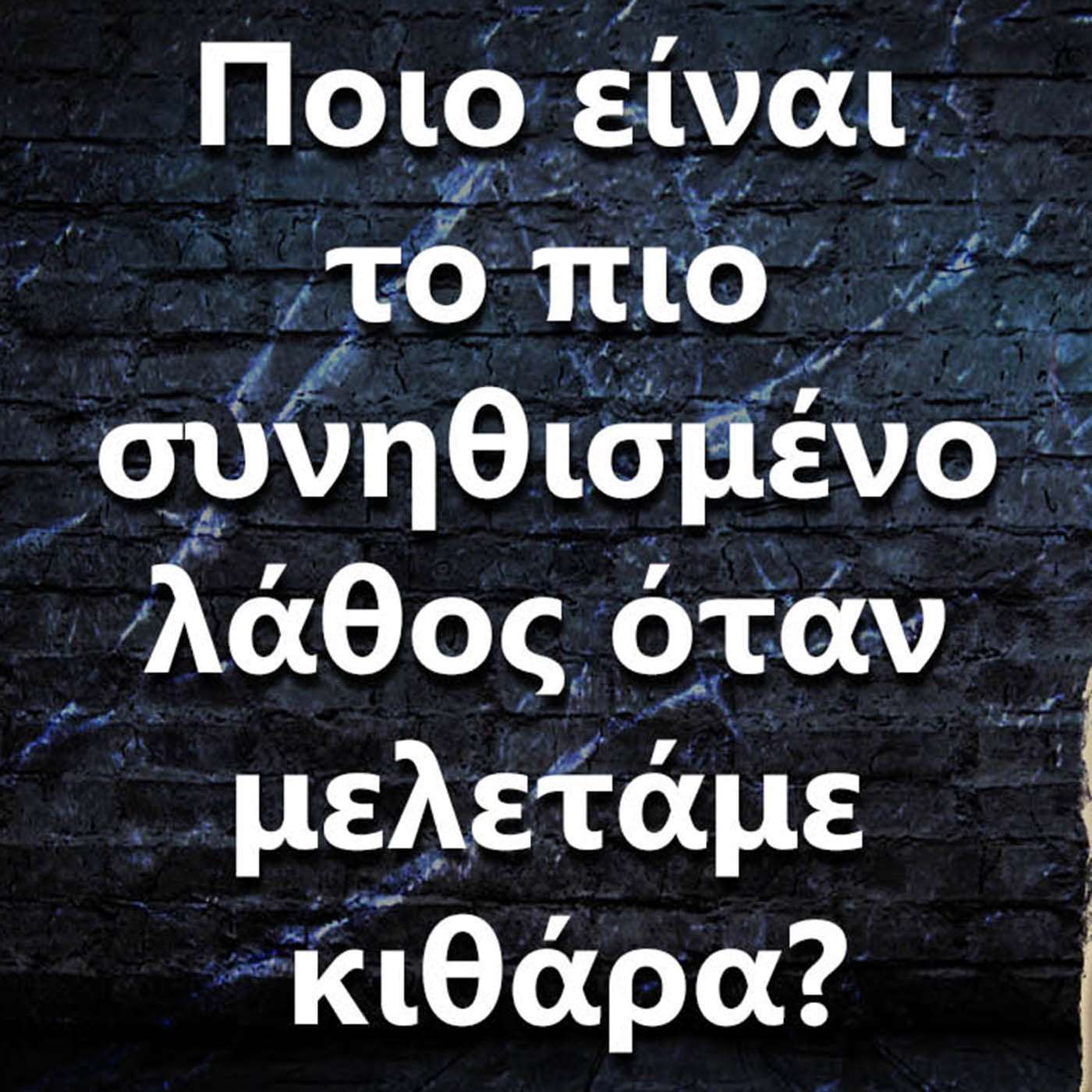 069 Ποιο είναι το πιο συνηθισμένο λάθος όταν μελετάμε κιθάρα? episode artwork
