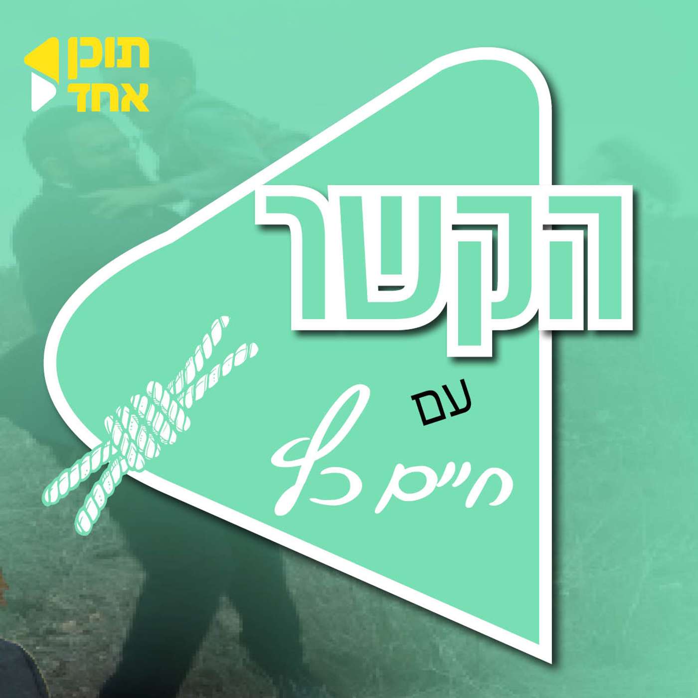 עטיפת הפודקאסט