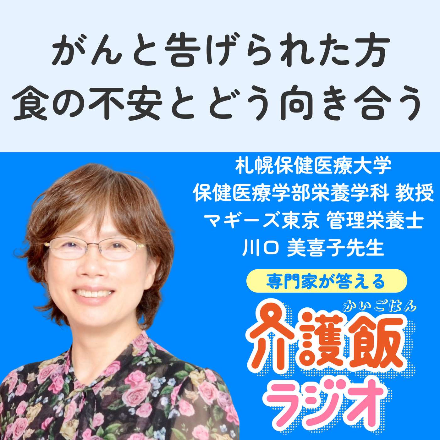#29 がんと告げられた方 食の不安とどう向き合う【札幌保健医療大学 保健医療学部栄養学科 教授 マギーズ東京 管理栄養士 川口美喜子先生】