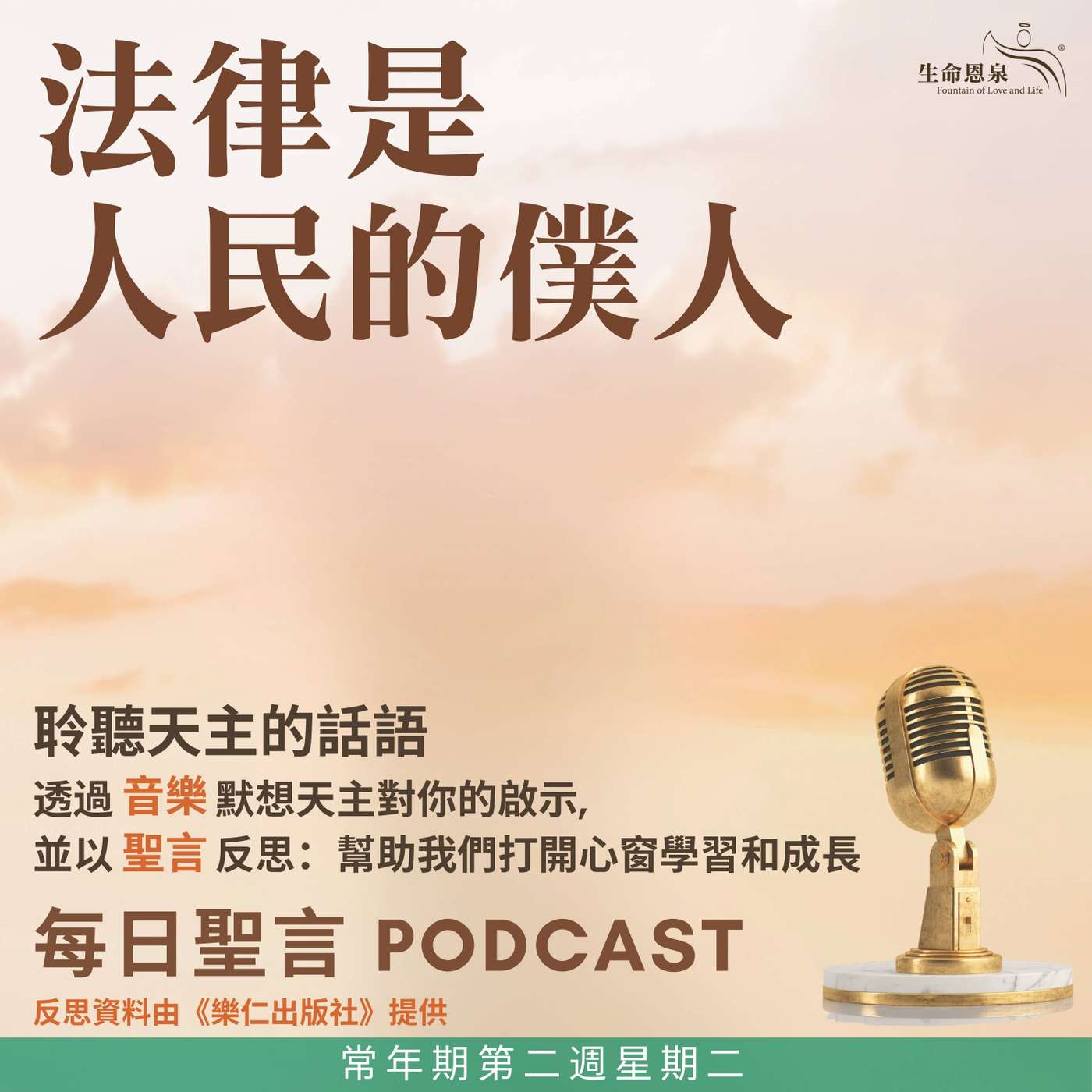 二零二六年一月二十日 - 法律是人民的僕人 - 常年期第二周星期二 二零二六年一月二十日 - 法律是人民的僕人 - 常年期第二周星期二