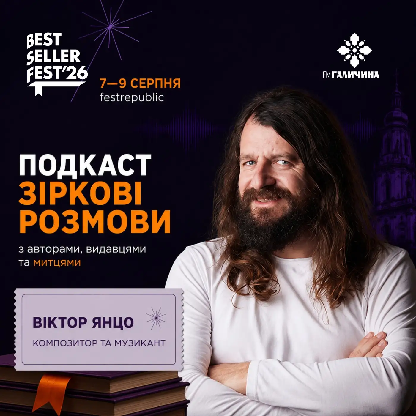 Віктор Янцо у студії FM Галичина | ГОЛОС BestsellerFest 2026✨