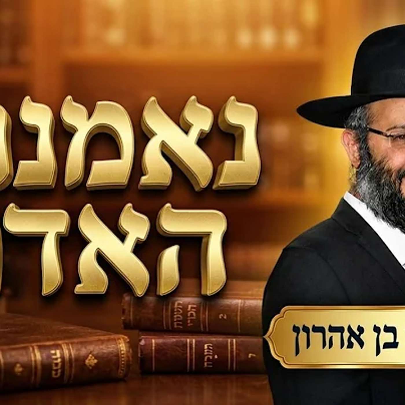 פרשת לך לך | שוויה אנפשיה חתיכה דאיסורא | הרב איתי בן אהרון episode artwork