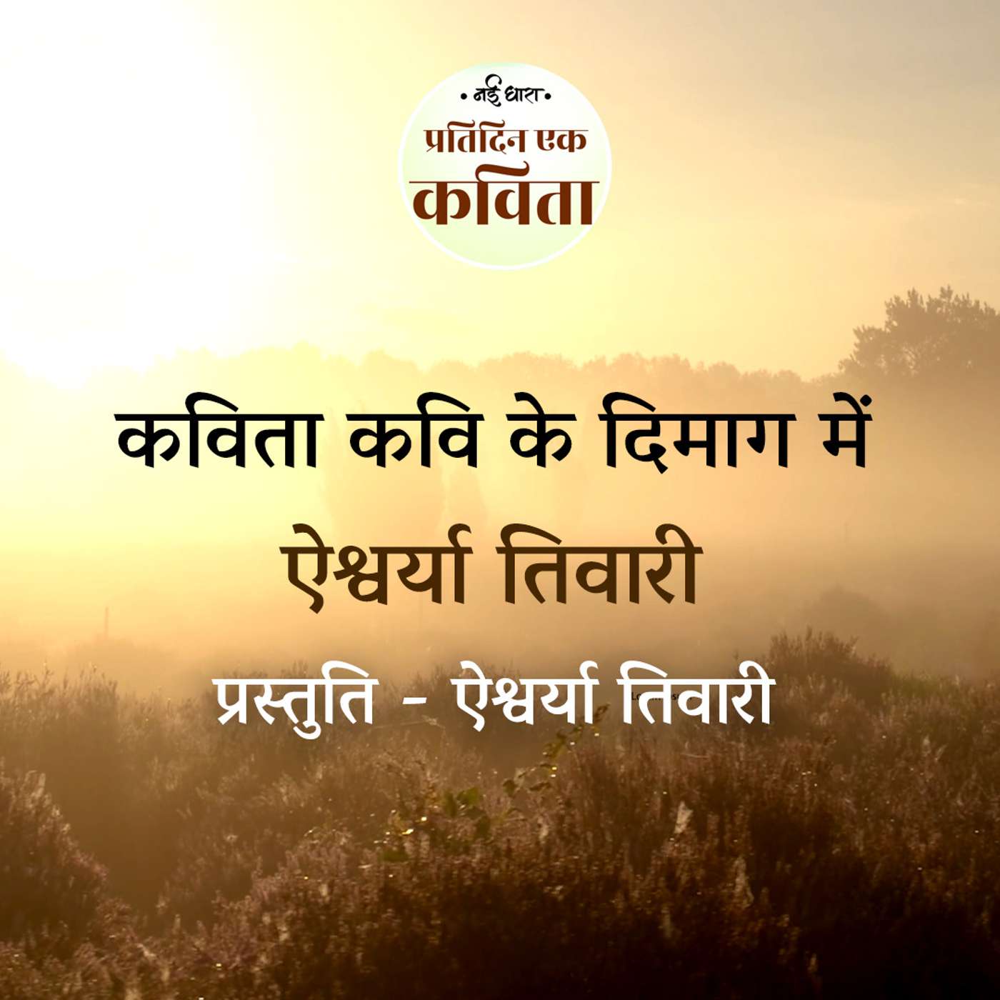 Kavita Kavi Ke Dimaag Mein | Aishwarya Tiwari