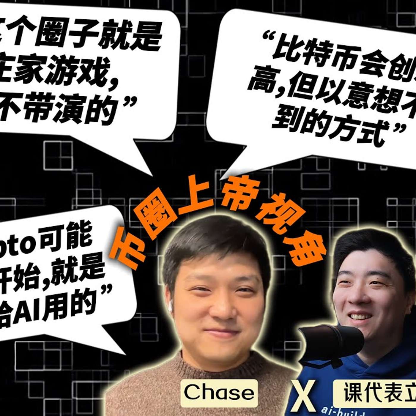 E442. “比特币2026会创新高，因为已经被庄家控制了”｜前交易所高管离职前专访