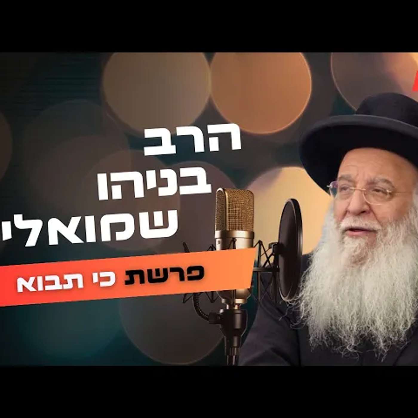 הרב בניהו שמואלי • פרשת כי תבוא תשפ''ה | עלונימייל