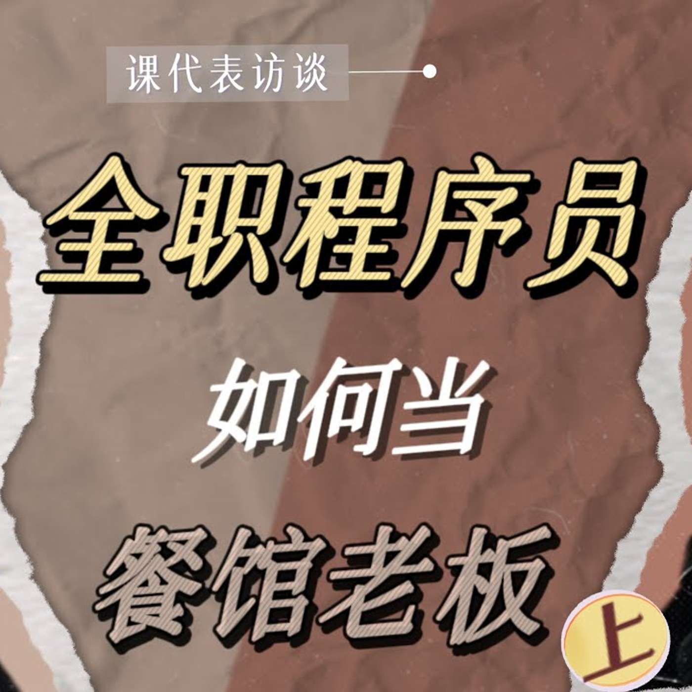 EP298_程序员开餐馆-投多少，赚多少，忙不忙，能财富自由吗？