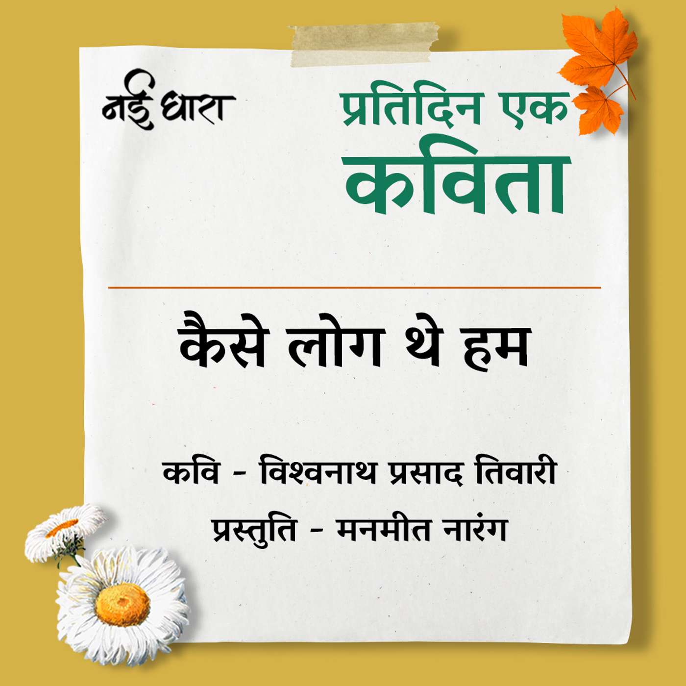 Kaise Log They Hum | Vishwanath Prasad Tiwari