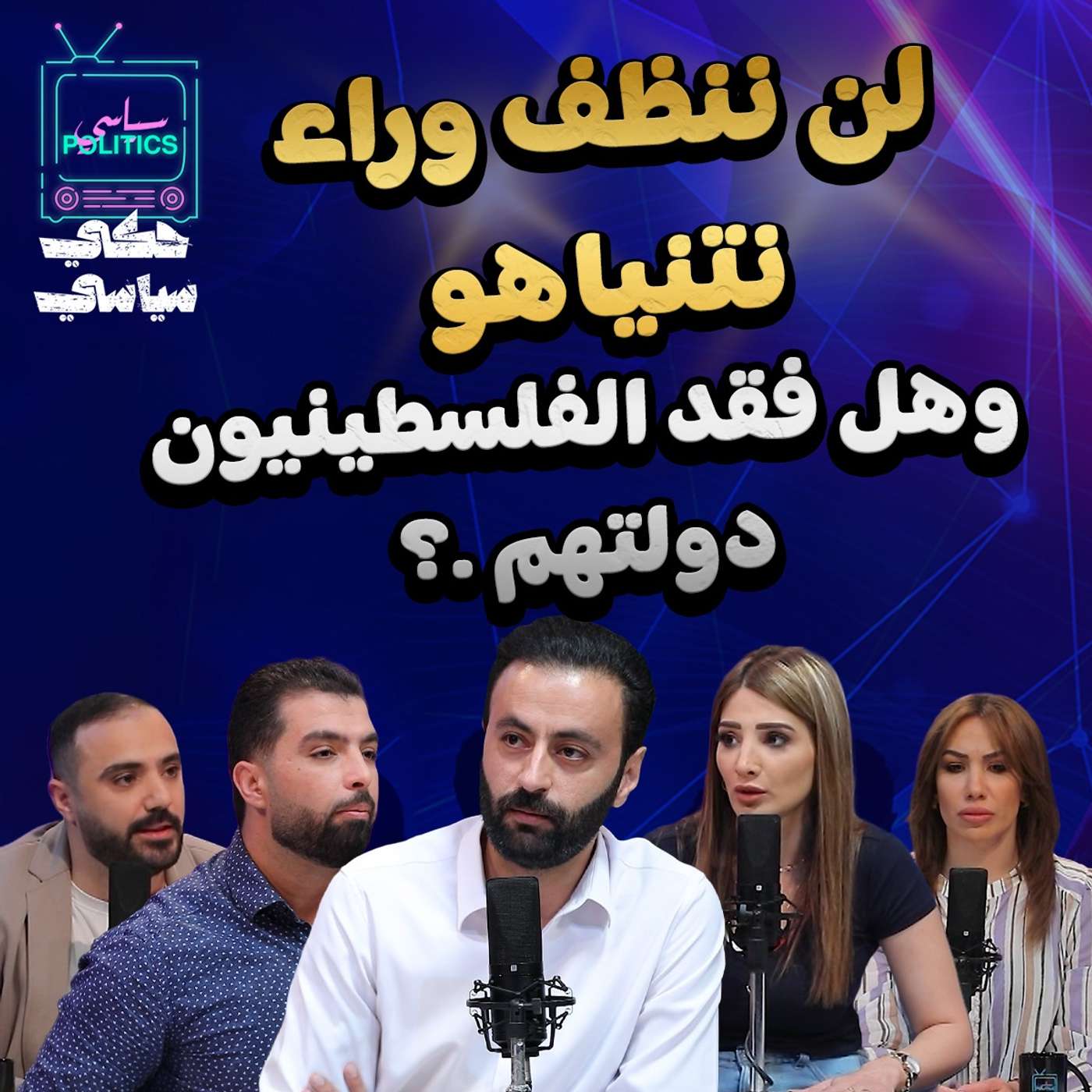 لن ننظف وراء نتنياهو وهل فقد الفلسطينيون دولتهم.؟