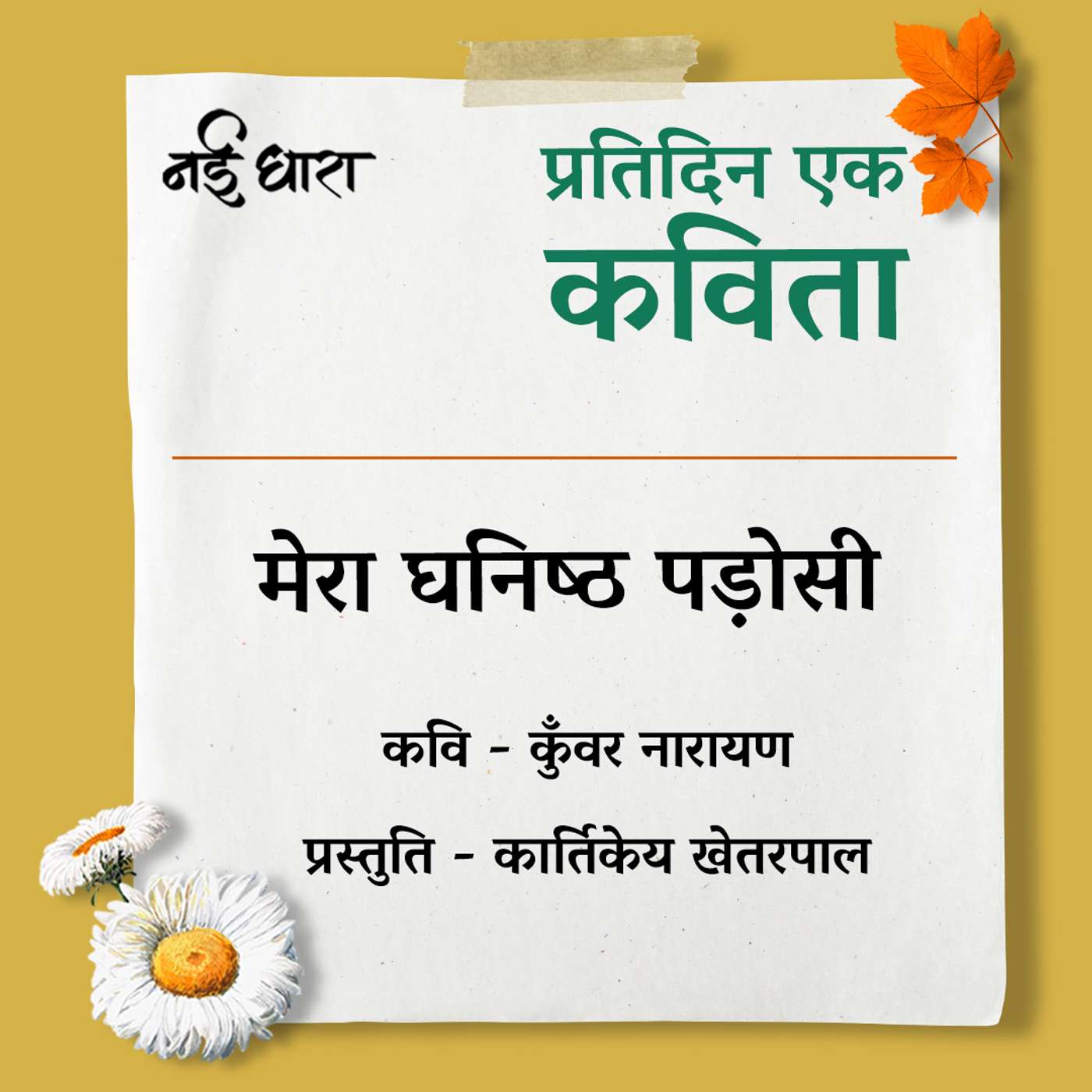 Mera Ghanisht Padosi - Kunwar Narayan