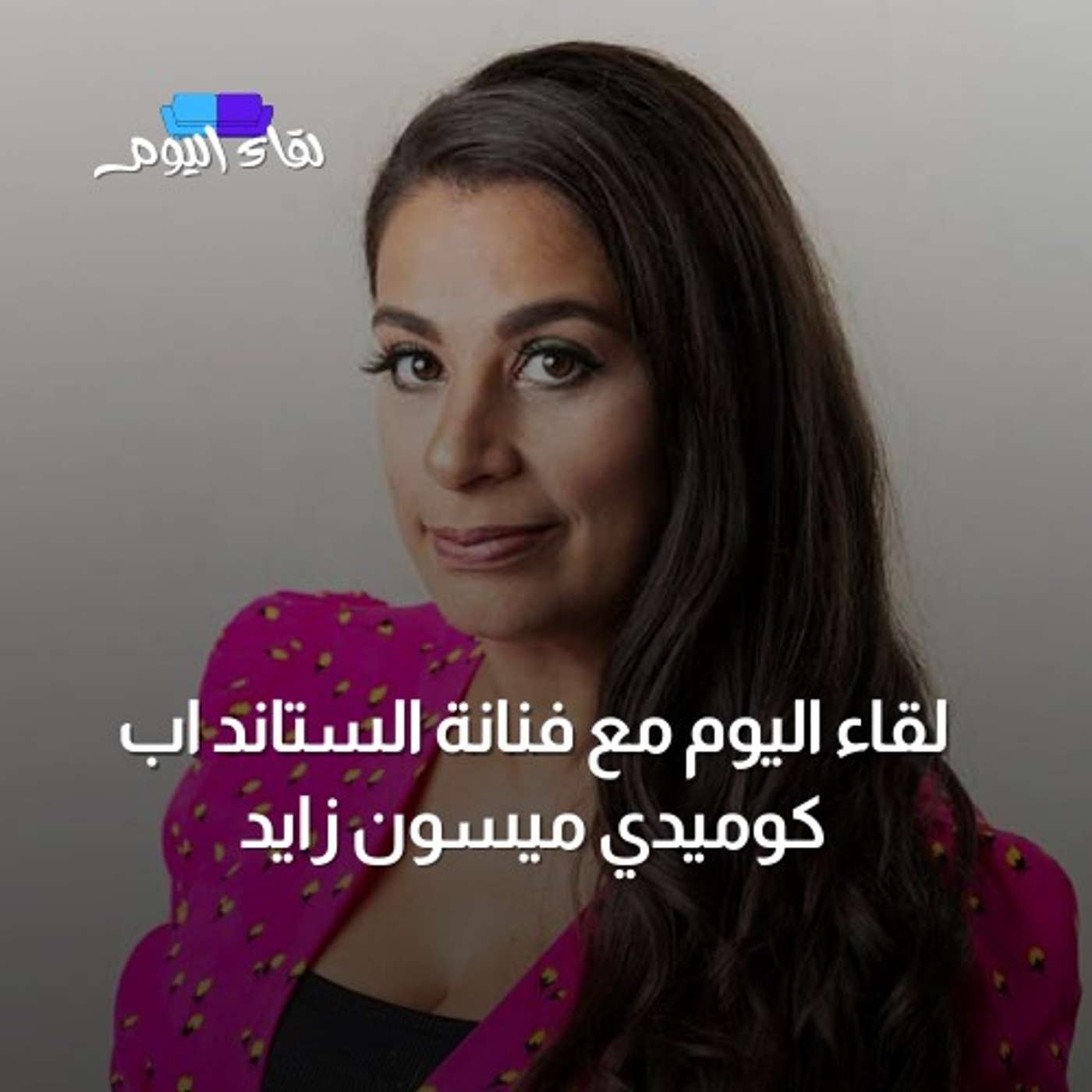 لقاء اليوم مع ميسون زايد - فنانة الستاند اب كوميدي