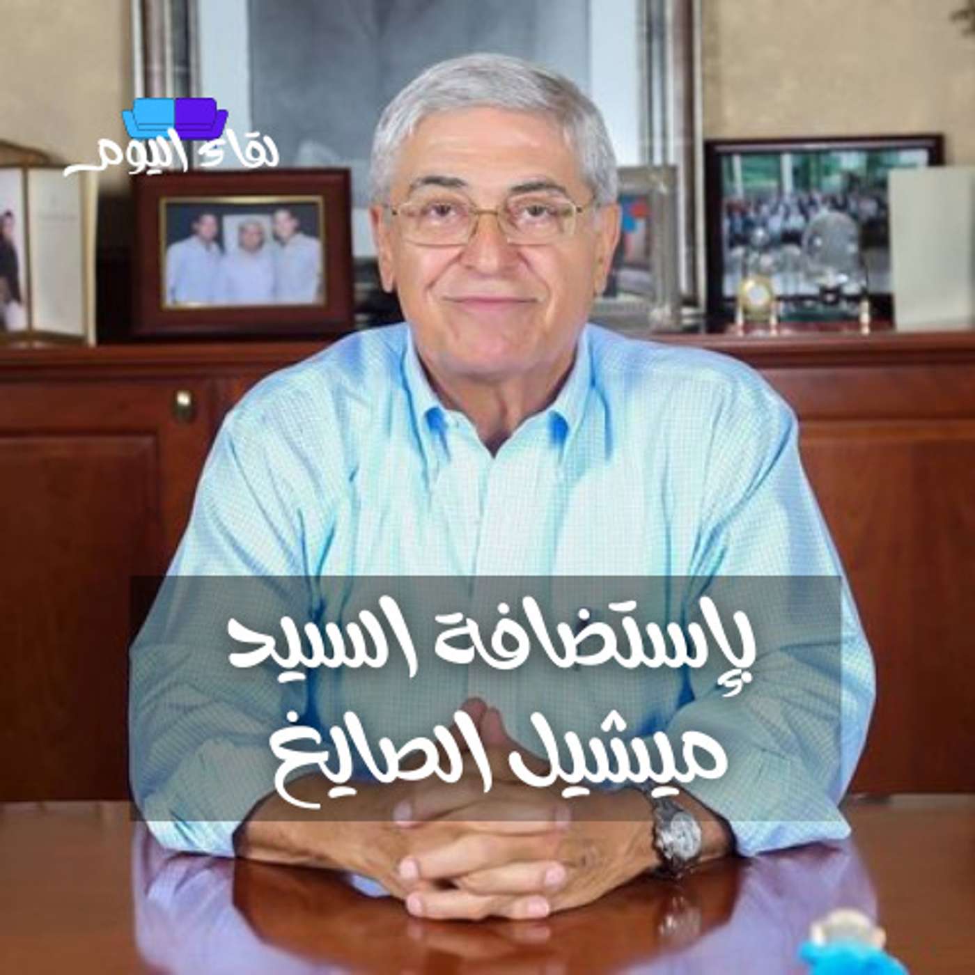 لقاء اليوم مع السيد ميشيل الصايغ وهالة شقير