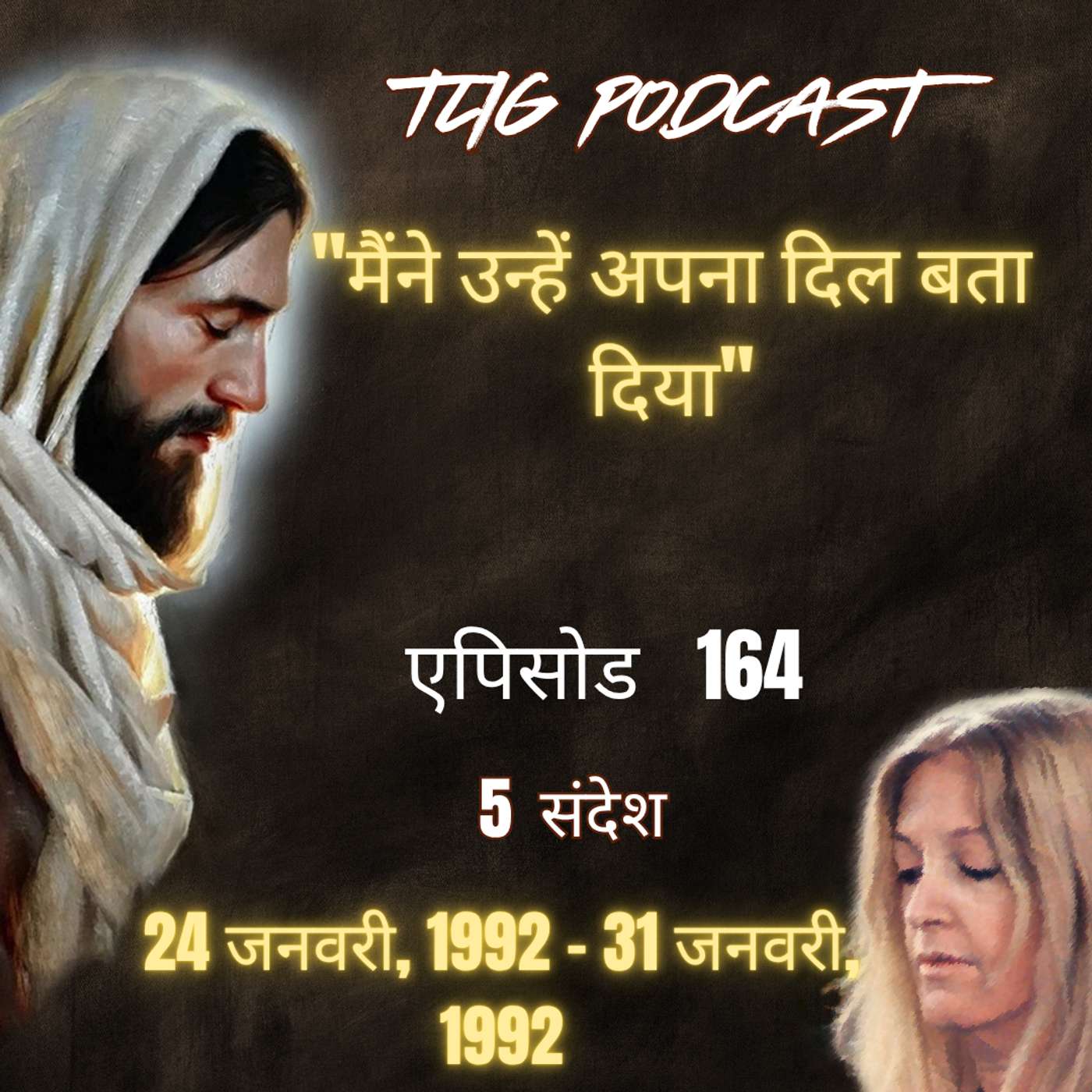 एपिसोड 164 :"मैंने उन्हें अपना दिल बता दिया" - ईश्वर में सच्चा जीवन episode artwork