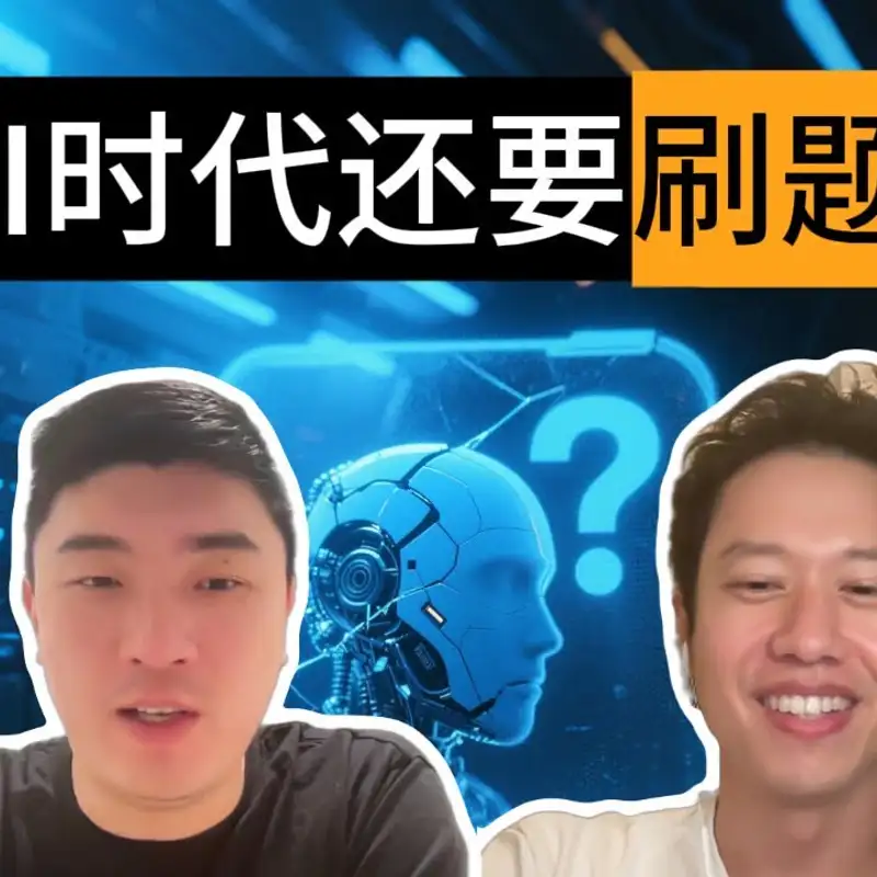 E436. AI 时代，还需要刷 LeetCode 吗？｜@hackbearterry 访谈_下