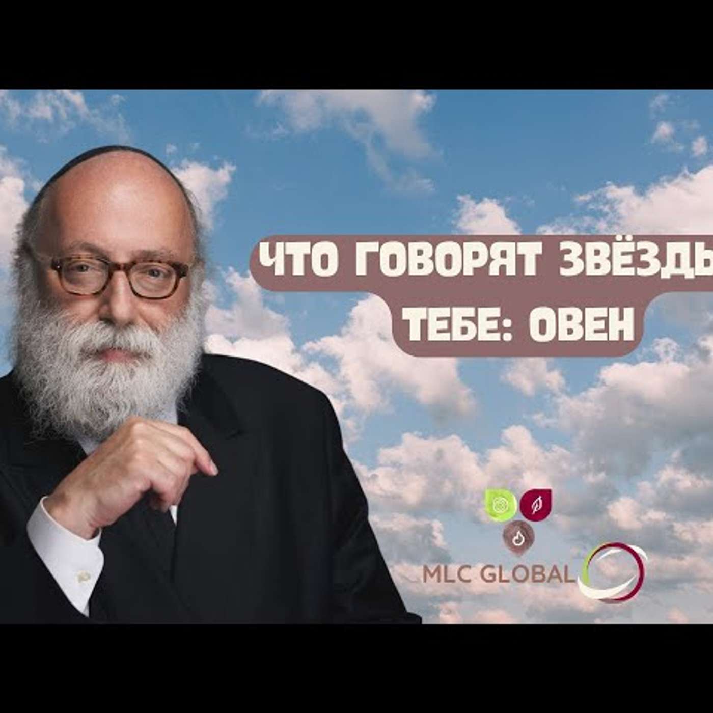Что говорят звёзды о ТЕБЕ: Овен episode artwork