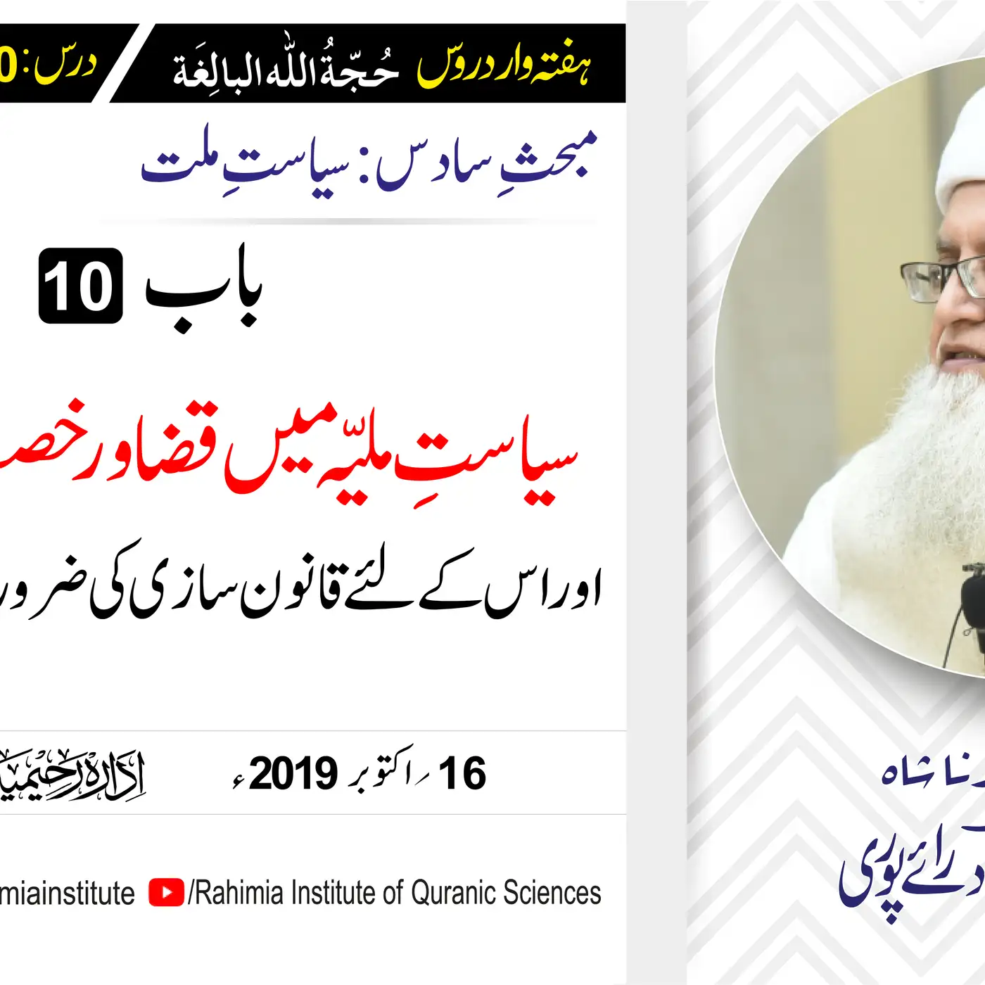 حُجّةُ اللّٰه البالِغة :70 /سیاستِ ملیّہ میں قضا و رخصت کی اہمیت.../ مفتی عبدالخالق آزاد رائے  پوری