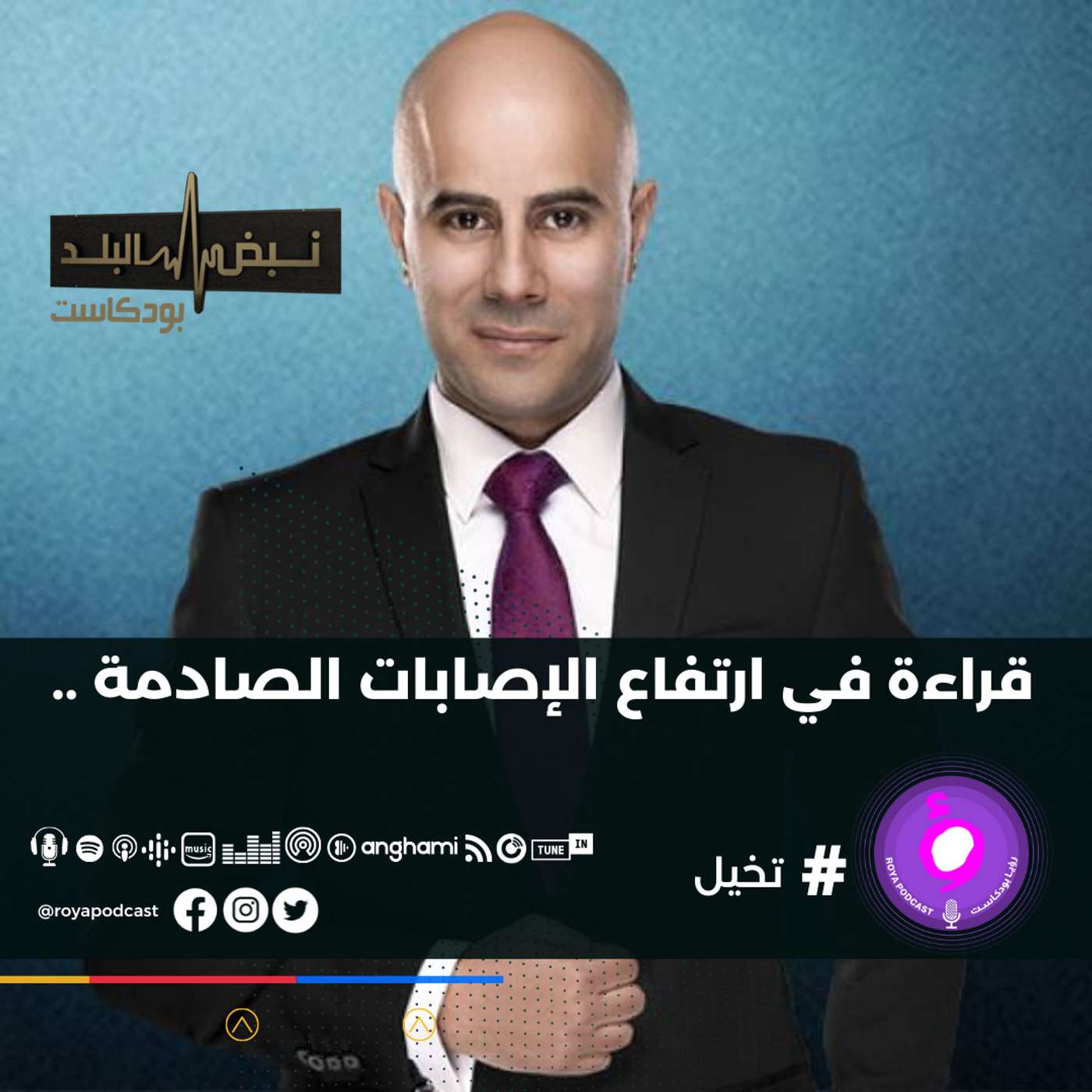 قراءة في ارتفاع الإصابات الصادمة ..