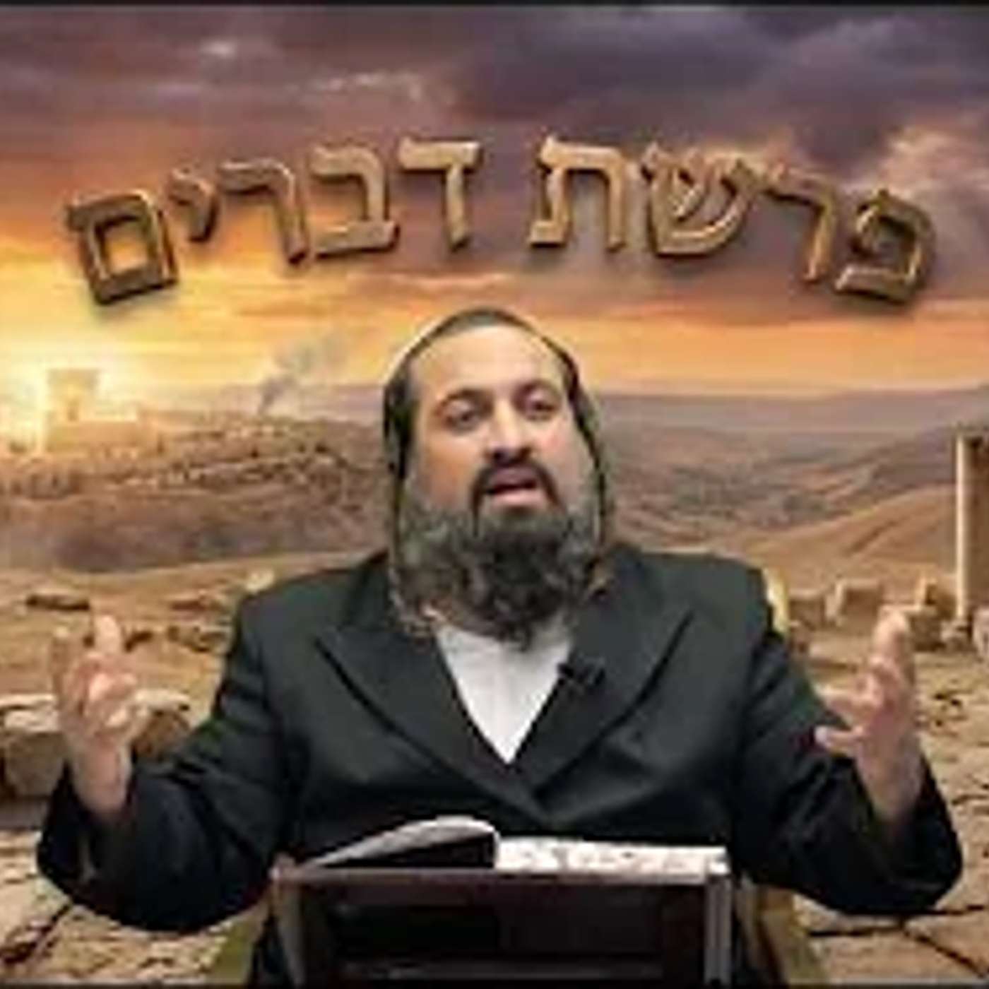 פרשת דברים - לדון כל אדם לכף זכות | ימי בין המצרים | הרב ינון חי מיכאל אלוף episode artwork