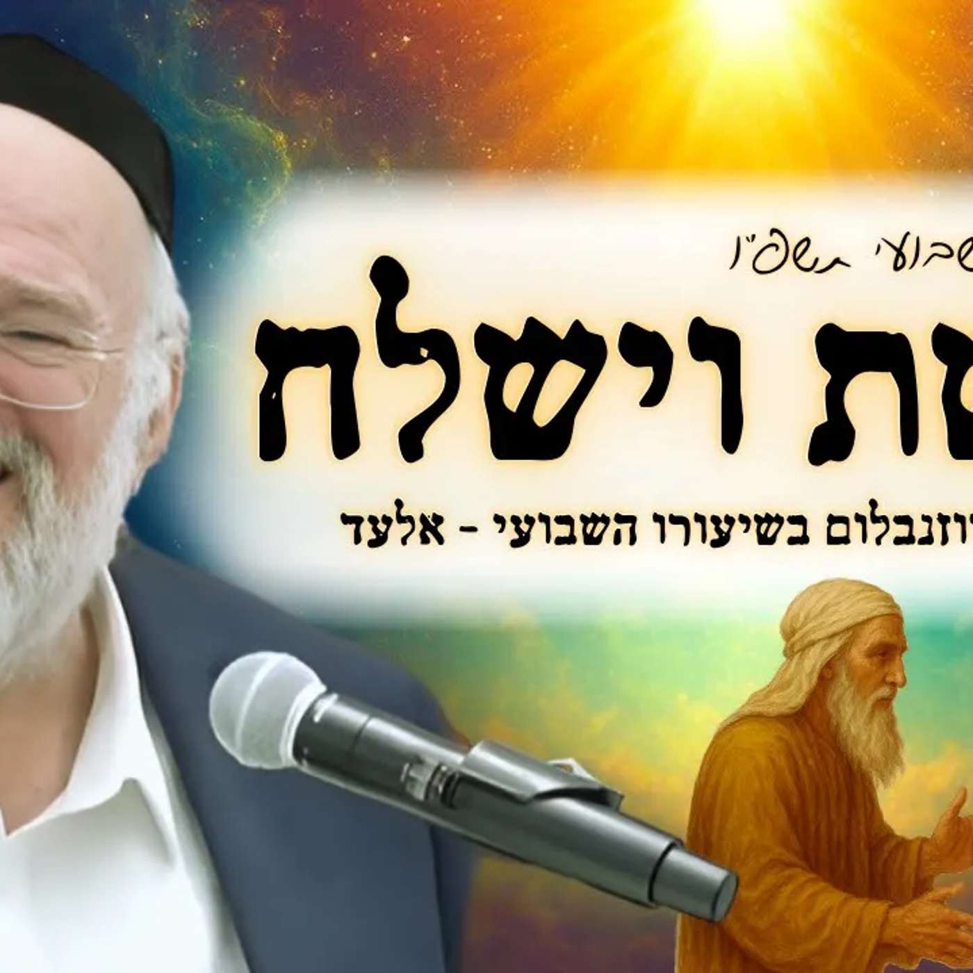 פרשת וישלח תשפ"ו - הרב ברוך רוזנבלום בשיעור מרתק על מסע יעקב, והמפגש מול עשיו - מבקשי ה' אלעד