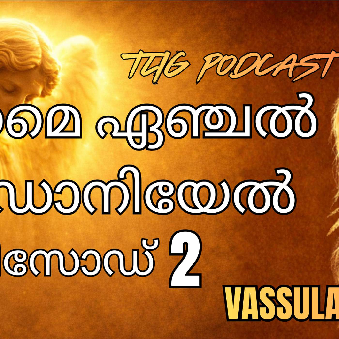 Ep 2: ആരംഭം: സാത്താന്റെ ആക്രമണങ്ങൾ, വിട്ടുകൊടുക്കൽ. episode artwork