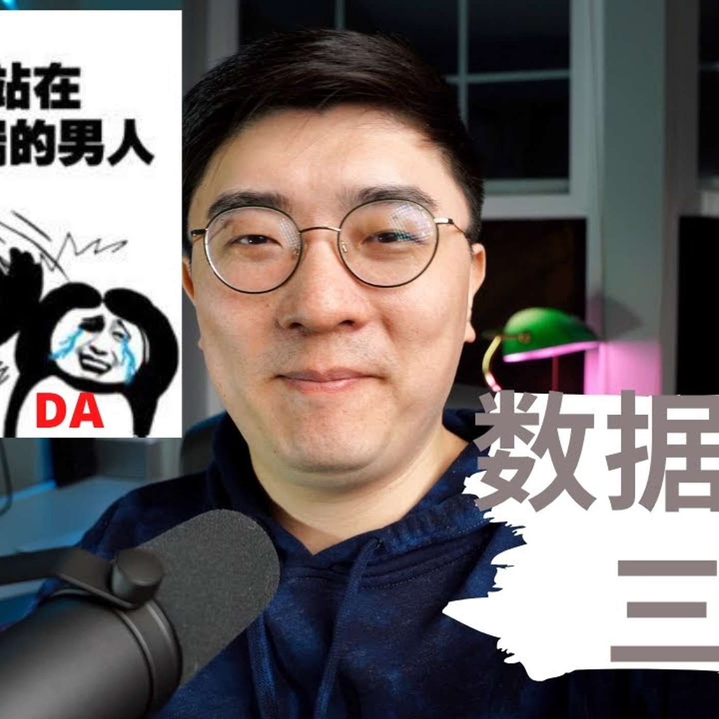 EP47_数据工作的三大类｜用人工智能装逼被打脸的故事｜课代表聊数据第一期